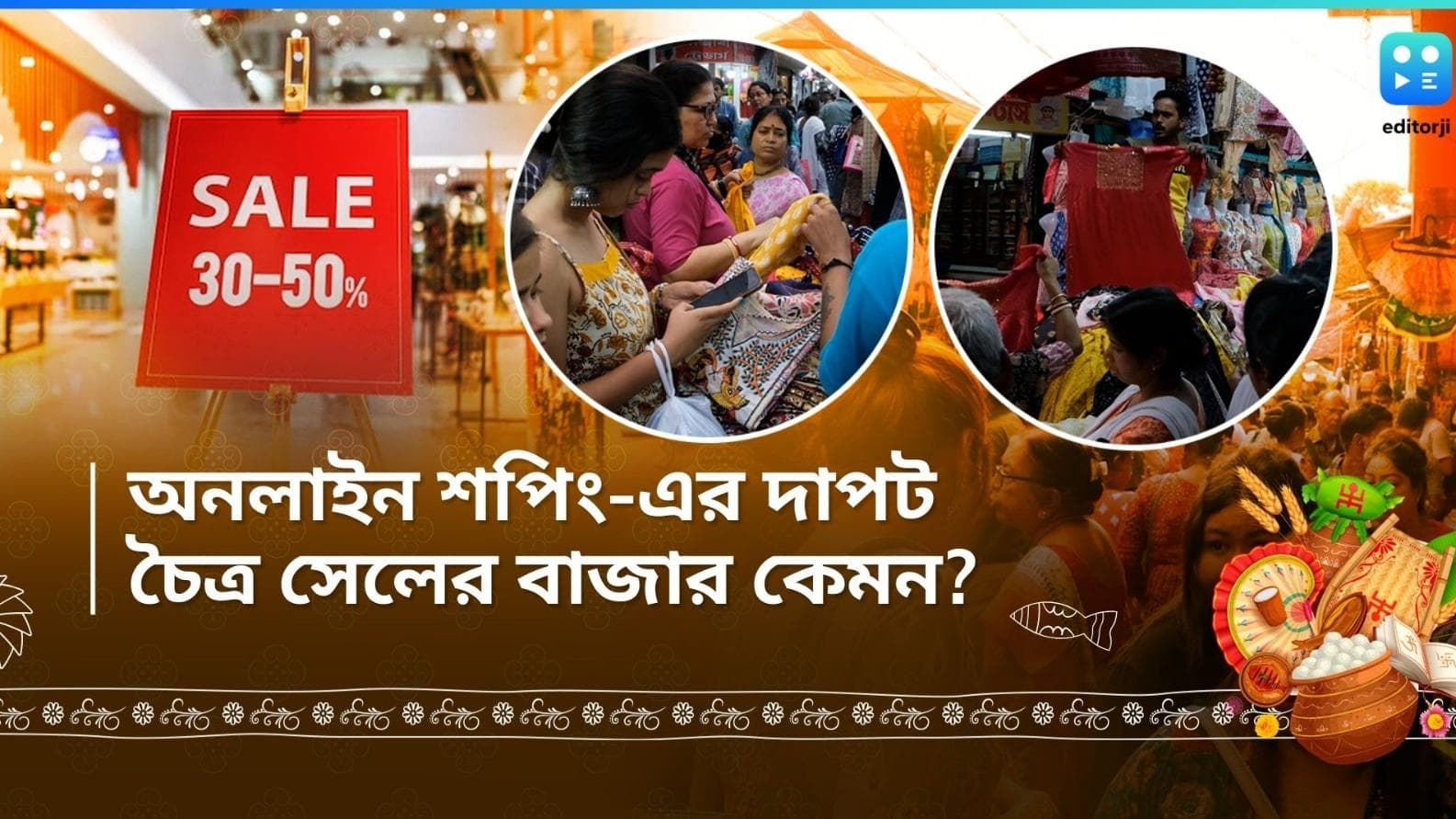 Editorji Exclusive-Chaitra Sale: অনলাইন কেনাকাটার দাপটে জৌলুস হারানো চৈত্র সেল কি অসম লড়াই?