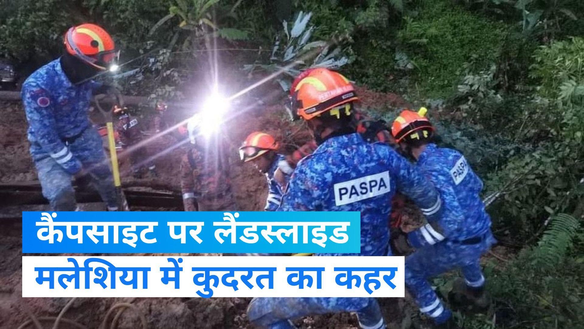 Malaysia Landslide: मलेशिया में कैंपसाइट के ऊपर लैंडस्लाइड, करीब 10 की मौत, 25 लापता