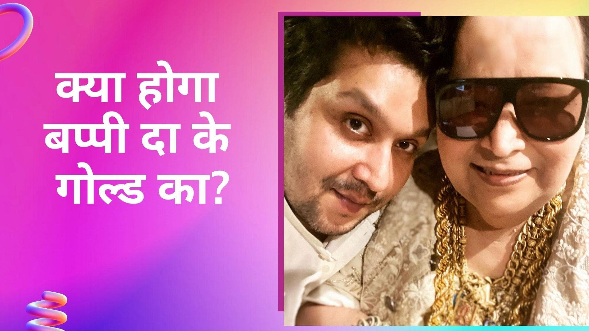 क्या होगा Bappi Lahiri के 'गोल्ड' कलेक्शन का?, बेटे बप्पा ने कही ये बात 