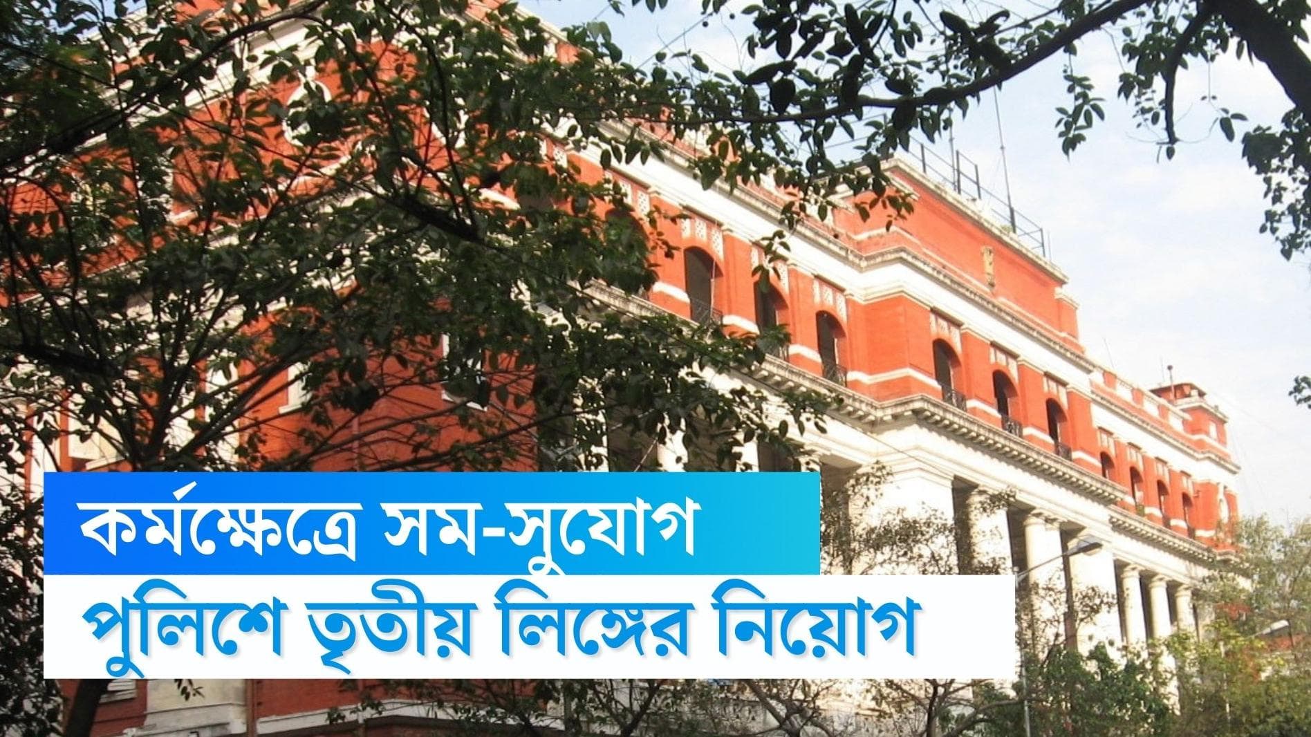 Third gender in police: কর্মক্ষেত্রে সম-সুযোগের নীতি, কলকাতা পুলিশে নিয়োগ করা হবে তৃতীয় লিঙ্গের মানুষদের