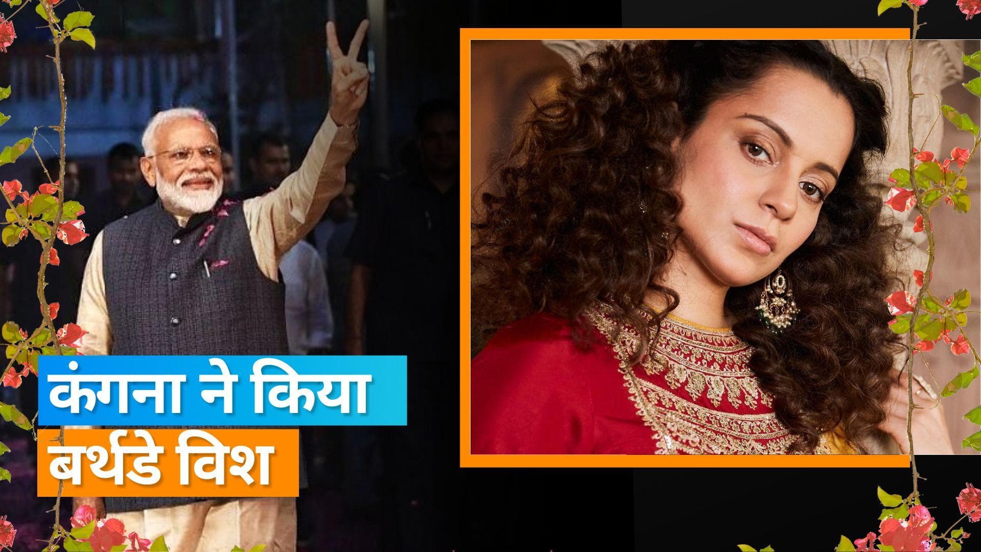 Kangana Ranaut ने Narendra Modi को दी जन्मदिन की शुभकामनाएं, एक्ट्रेस ने कही ये बात