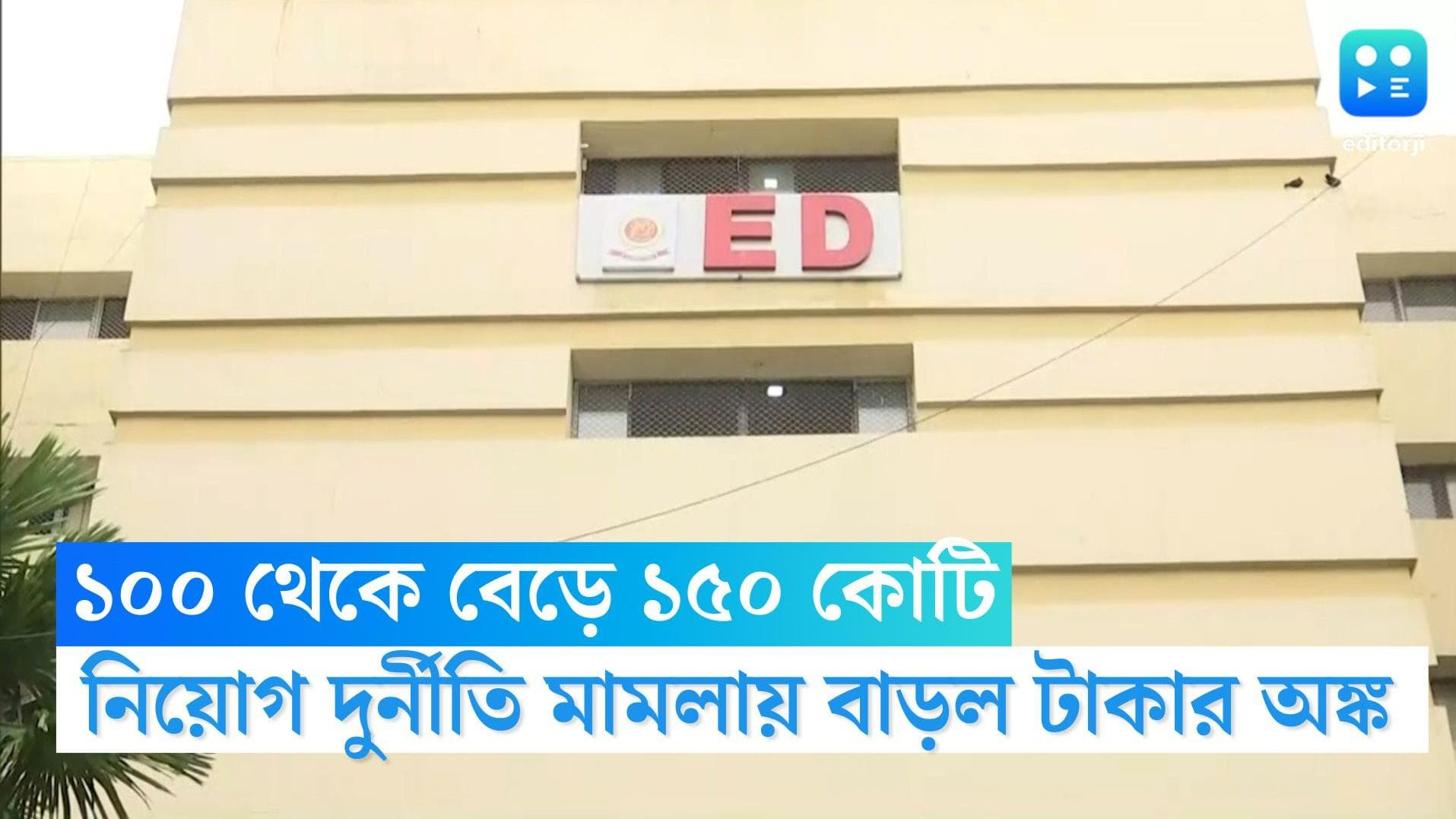 ED on SSC Scam: 'চাকরিপ্রার্থীদের কথা ভাবুন', ইডির বিরোধিতায় পার্থর জামিনের আবেদন খারিজ 
