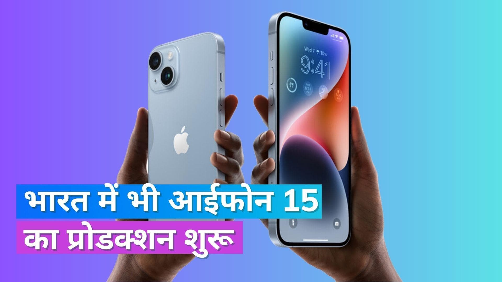 iPhone 15: फॉक्सकॉन ने भारत में iPhone 15 बनाना किया शुरू, अगले महीने हो सकता है लॉन्च