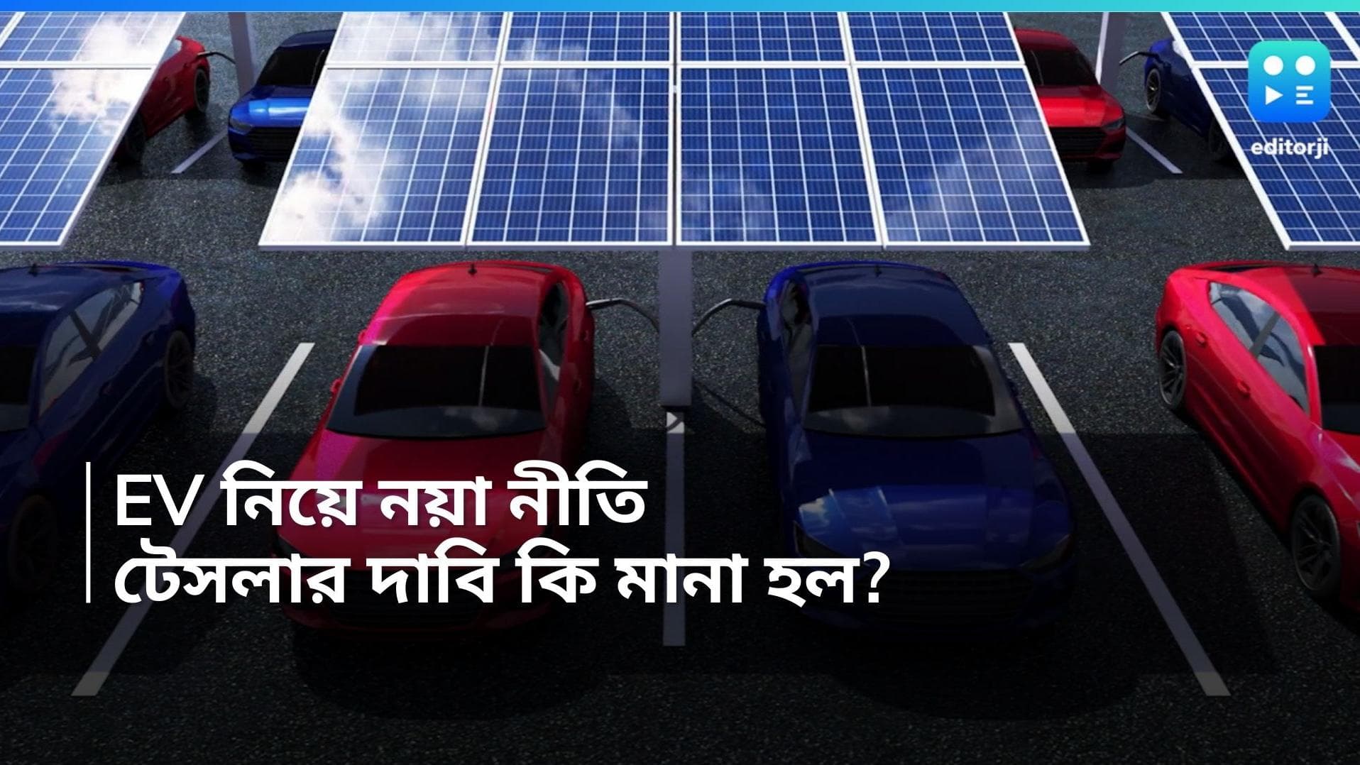 Electric Vehicles policy: বৈদ্যুতিক যানবাহন উৎপাদন নিয়ে নয়া নীতি সরকারের, টেসলার চাহিদা কি মিটবে?