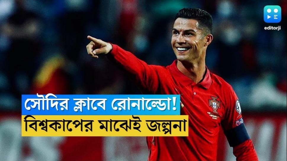 Cristiano Ronaldo: বিশ্বকাপের পর আরবের ক্লাবেই হয়তো রোনাল্ডো, প্রাথমিক সম্মতি, খবর সূত্রের