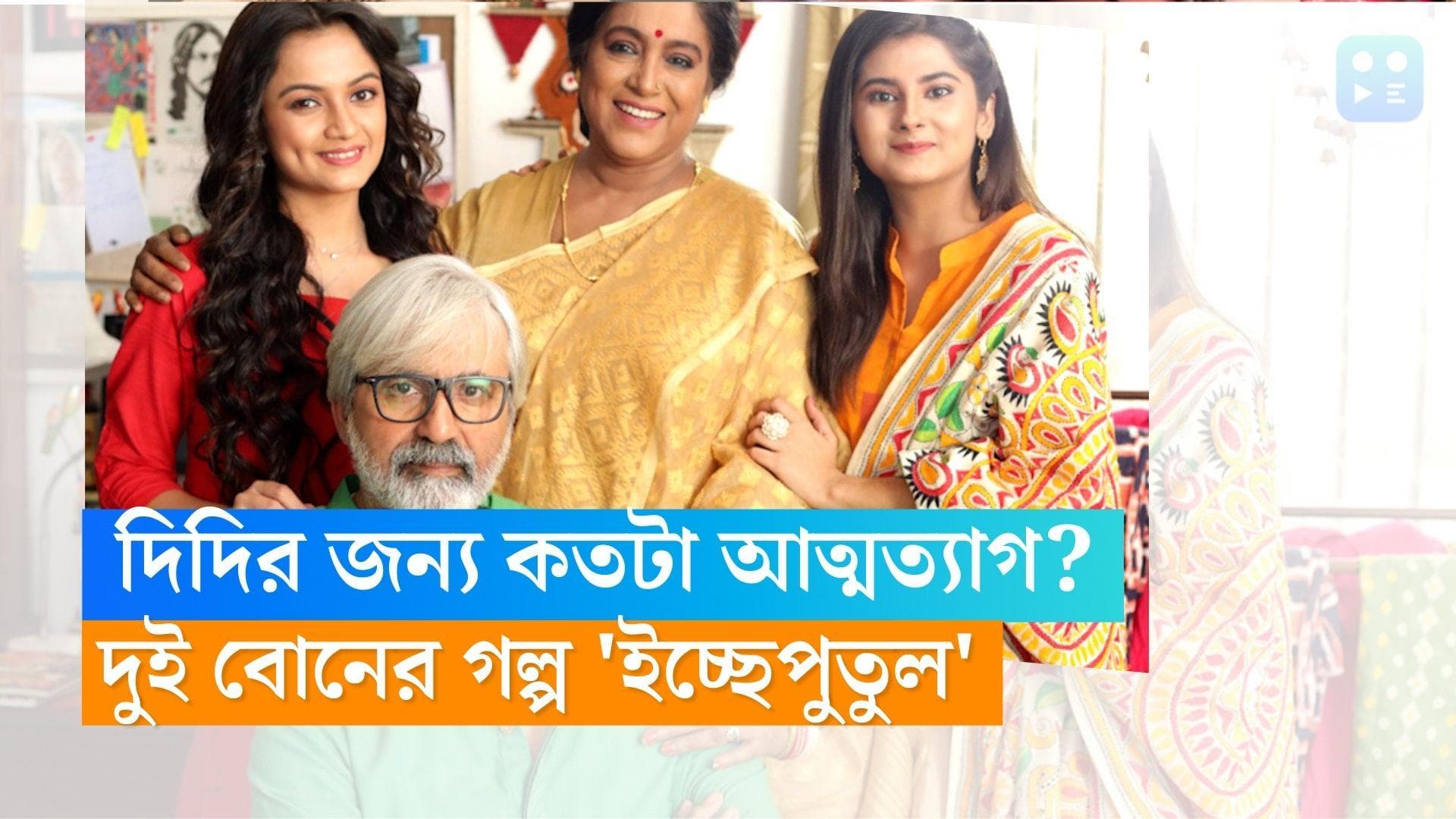 Icche Putul: দিদির জন্য কতটা আত্মত্যাগ? দুই বোনের গল্প নিয়ে আসছে 'ইচ্ছেপুতুল'