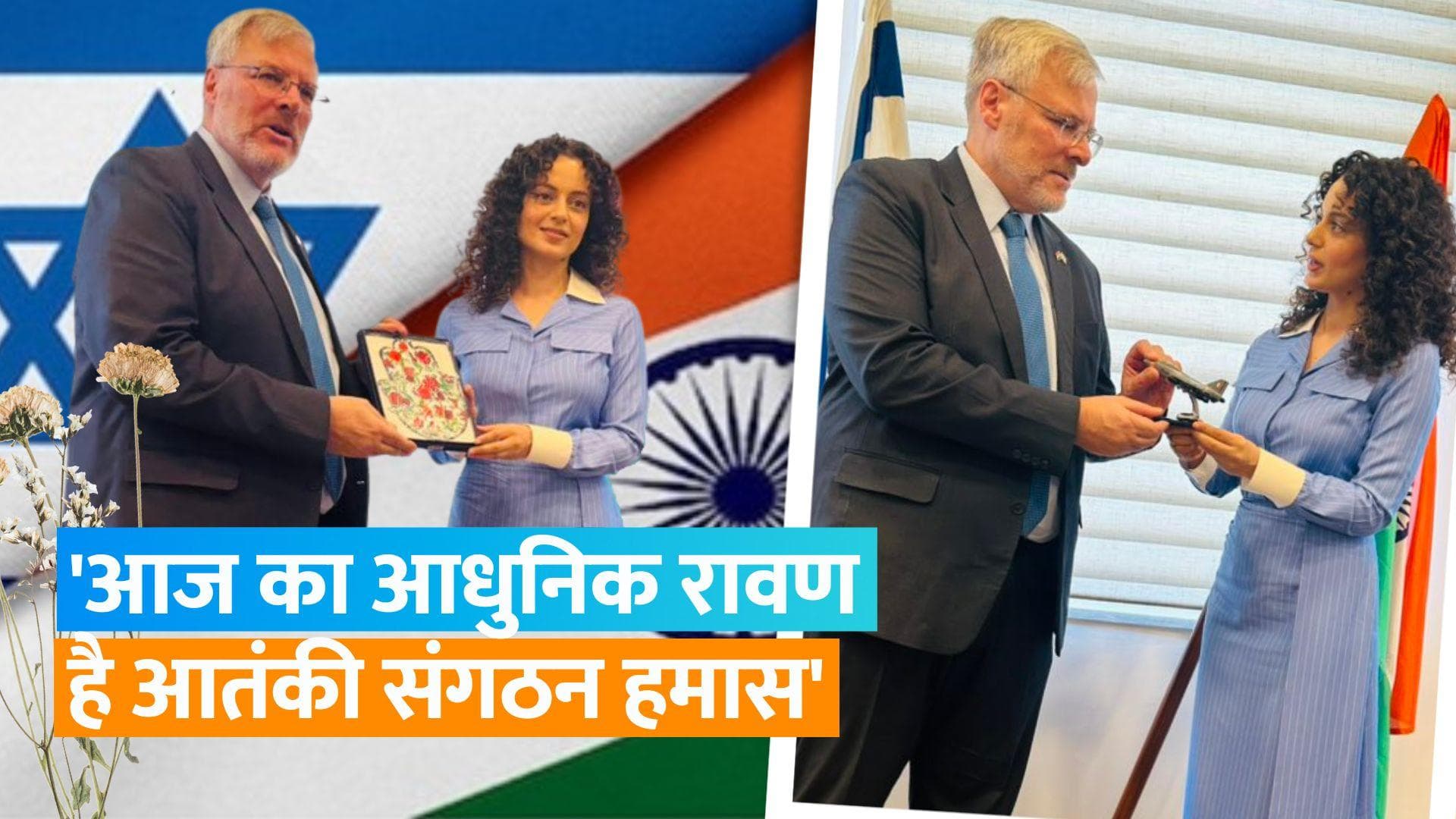 Kangana Ranaut ने युद्ध के बीच हमास को कहा 'रावण', दिल्ली में इजराइली राजदूत Naor Gilon से की मुलाकात