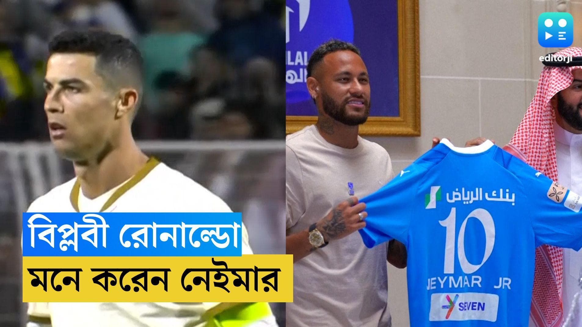 Neymar : বিপ্লবী রোনাল্ডো, আল-হিলালে সই করে কেন বললেন নেইমার ?