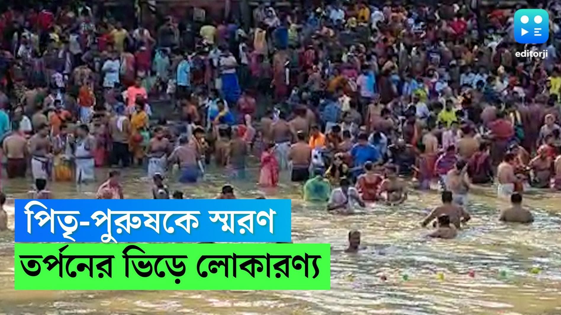 Mahalaya 2022: পিতৃপক্ষের অবসান, কলকাতার ঘাটে ঘাটে ভিড়, দক্ষিণেশ্বর থেকে বাবুঘাট, তর্পণে পূর্বপুরুষ স্মরণ