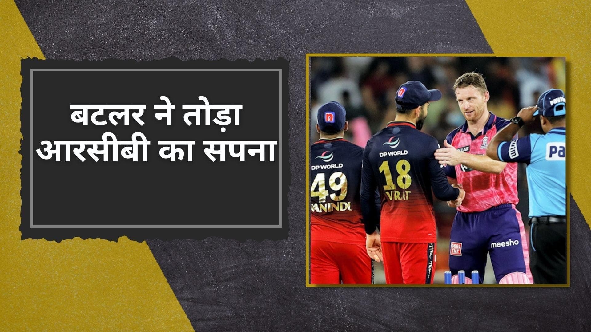 RCB vs RR: जोस बटलर ने चकनाचूर किया आरसीबी का सपना, राजस्थान के रॉयल्स ने कटाया फाइनल का टिकट