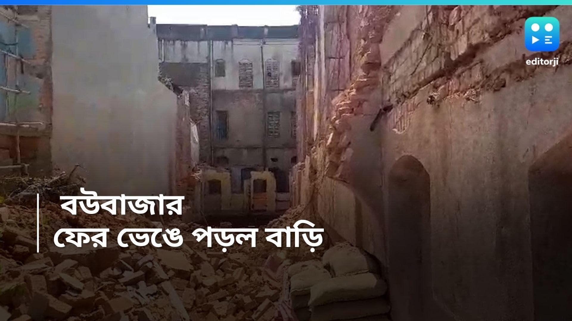 Boubazar Building Collapse : গার্ডেনরিচ, বিরাটির পর বৌবাজার, ফের ভেঙে পড়ল বাড়ির একাংশ
