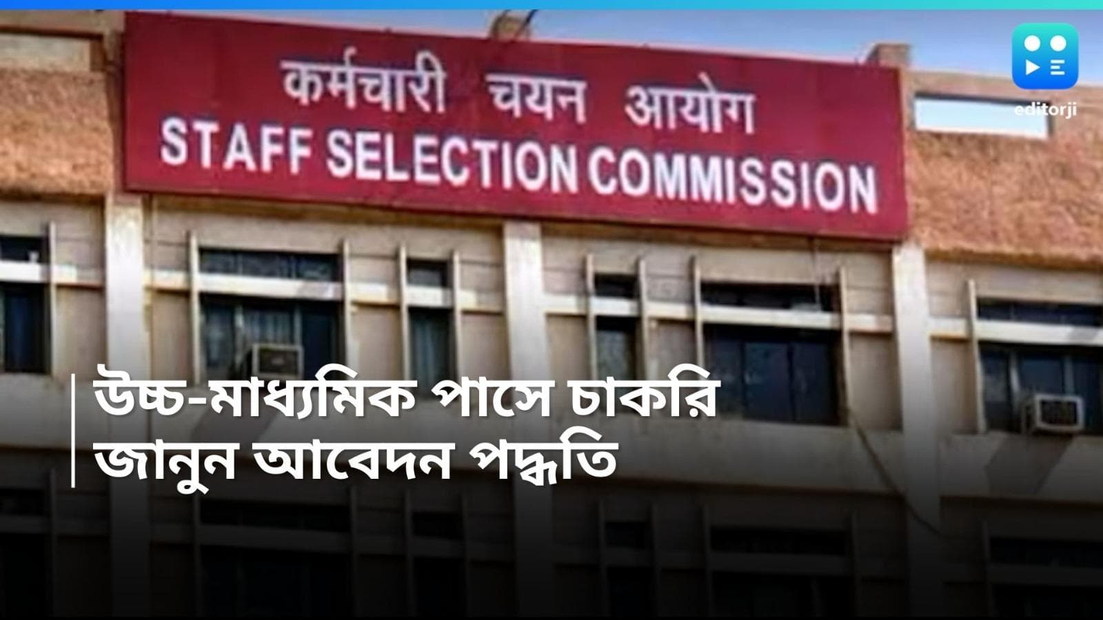 SSC Recruitment : উচ্চমাধ্যমিক পাসেই চাকরির সুযোগ, শূন্যপদ দুই হাজার 
