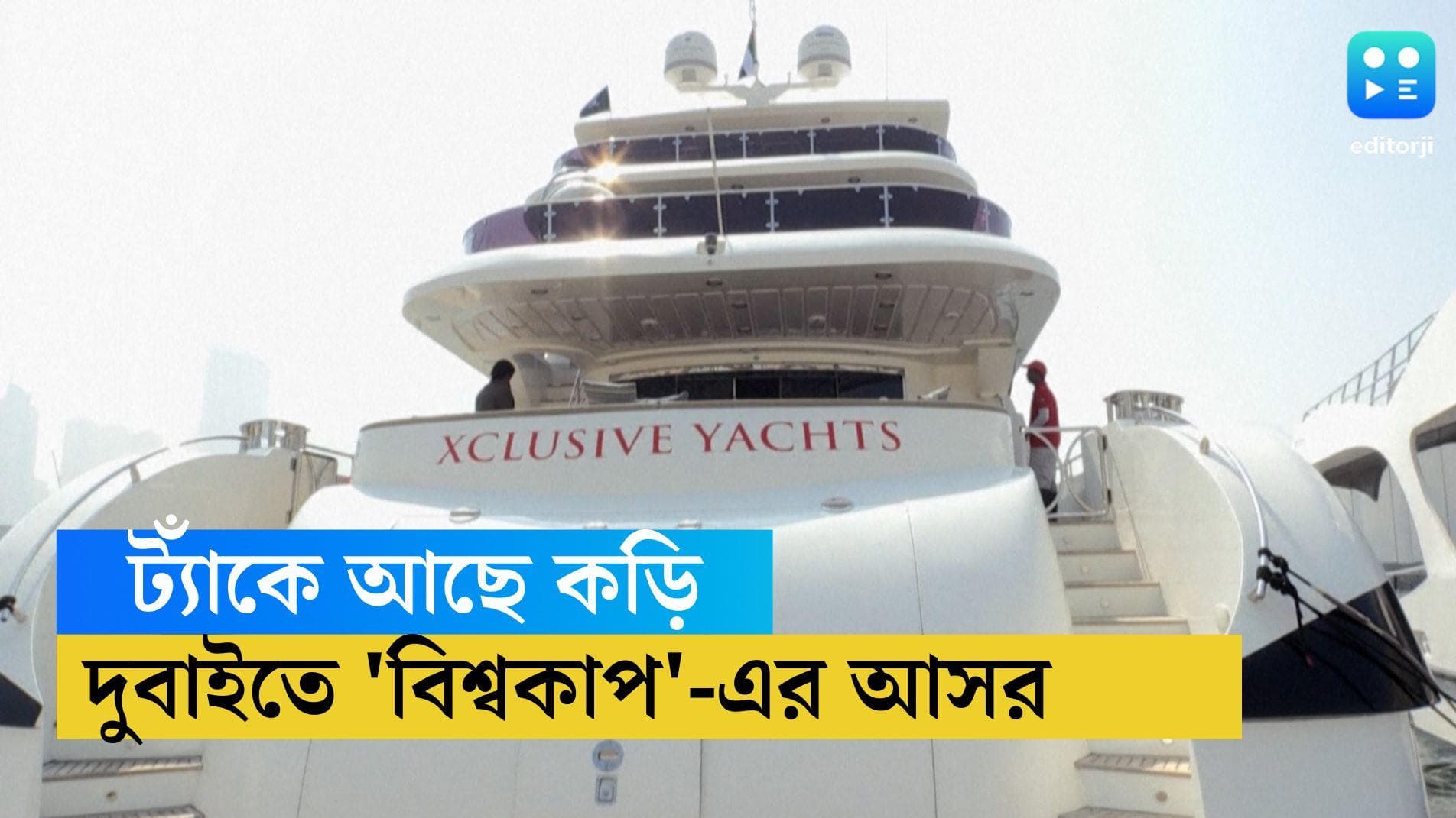 Dubai yacht WC Offer: ট্যাঁকে কড়ি আছে অথচ বিশ্বকাপের টিকিট নেই, দুবাইয়ের ইয়োট দিচ্ছে চোখধাঁধানো অফার