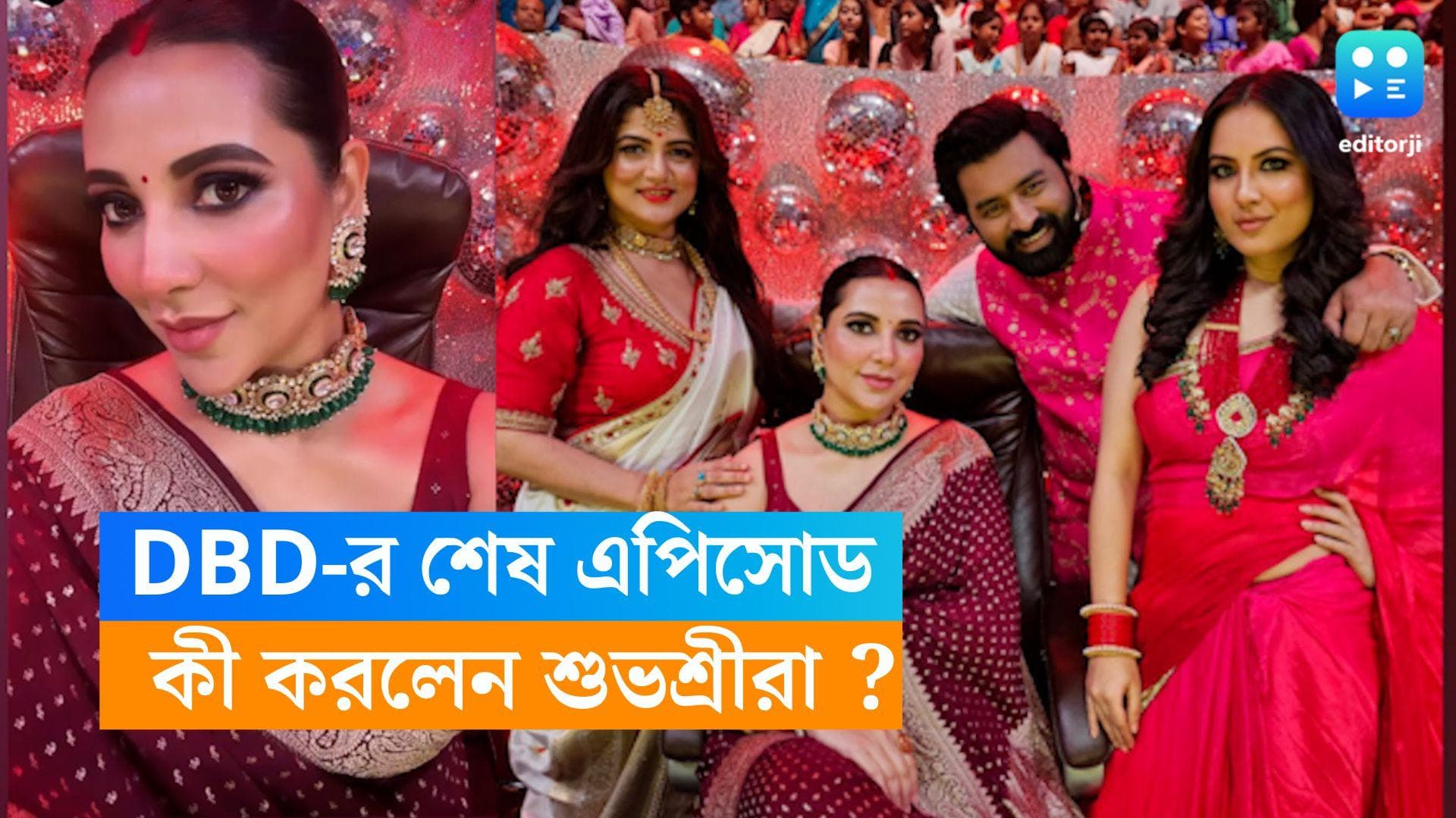 Dance Bangla Dance: DBD-এর শেষ এপিসোডে ট্র্যাডিশনাল লুকে শুভশ্রী-শ্রাবন্তী-পূজা, খেলেন ঝালমুড়িও !