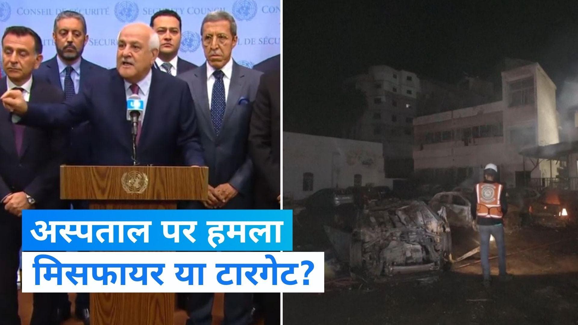 Israel-Hamas War: अस्पताल पर अटैक को लेकर इजरायल और फिलिस्तीन के बीच आरोप-प्रत्यारोप तेज