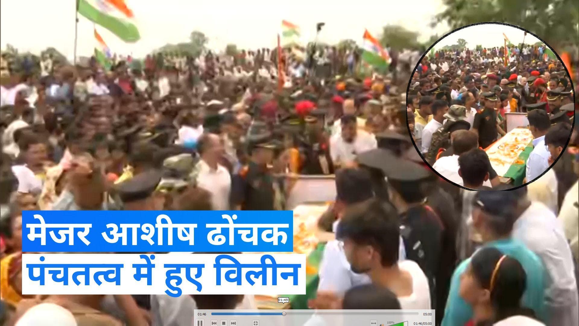 Anantnag Encounter: पंचतत्व में विलीन हुए शहीद मेजर आशीष ढोंचक, गमगीन हुआ माहौल