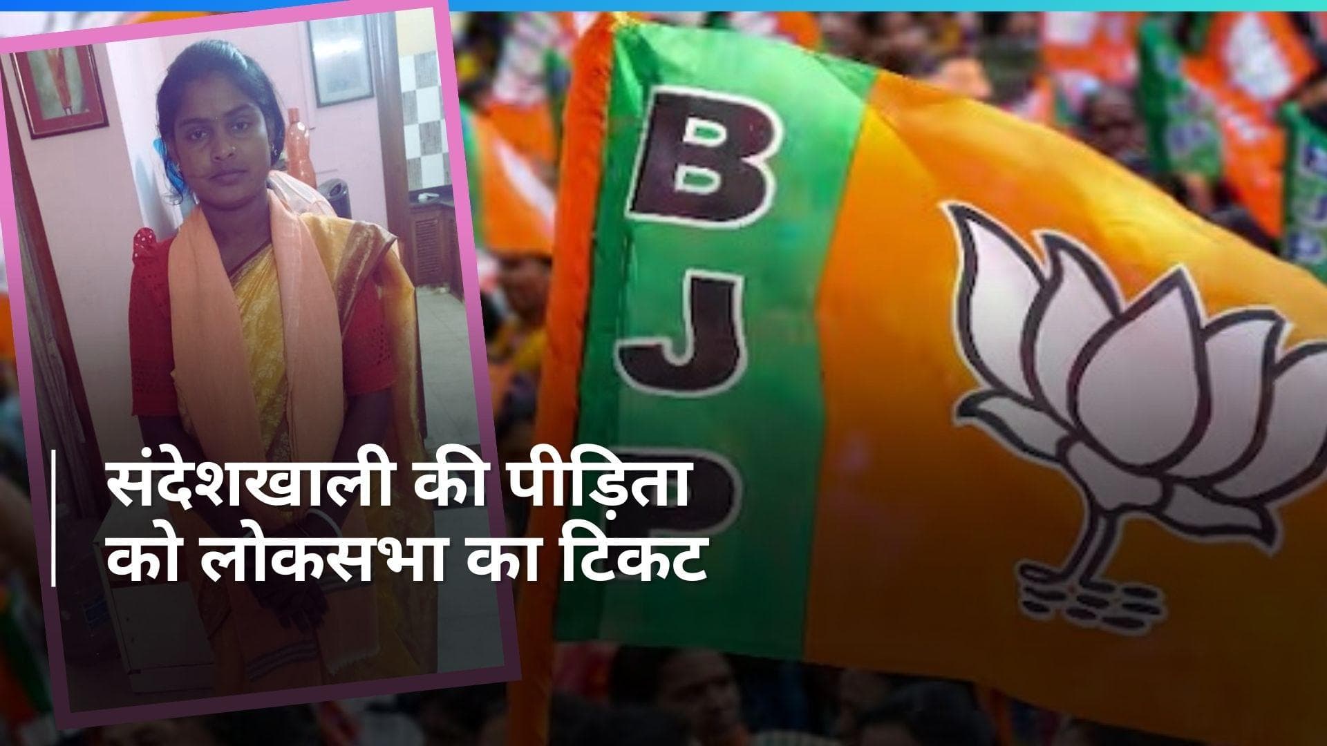 Lok Sabha Polls: बीजेपी ने संदेशखाली की पीड़िता को दिया लोकसभा का टिकट, ममता के खिलाफ बड़ा दांव