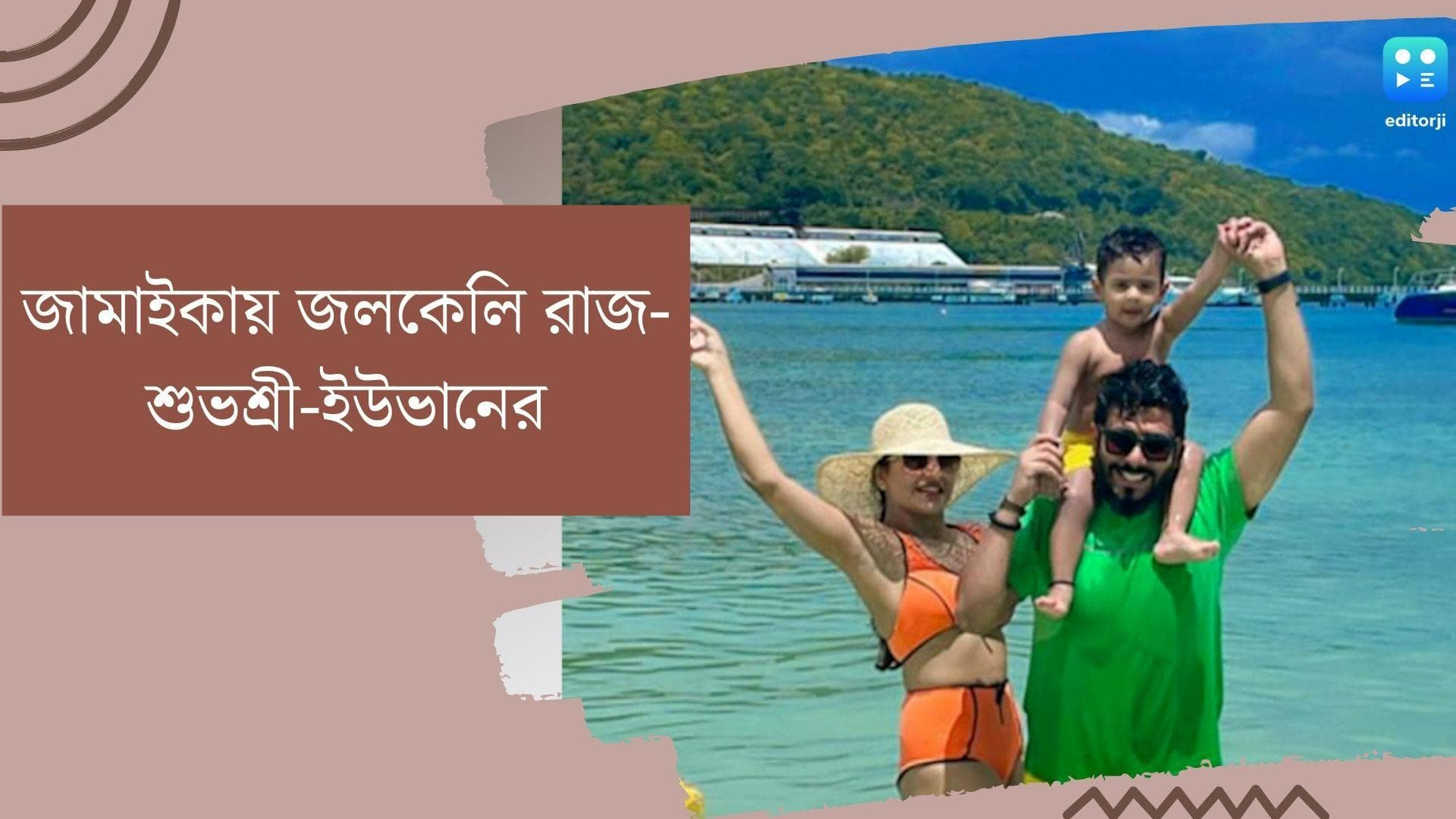 Raj Subhashree: জামাইকাতে জলকেলি! খোশ মেজাজে ছুটি কাটাচ্ছেন রাজ-শুভশ্রী, সঙ্গে অবশ্যই ইউভান