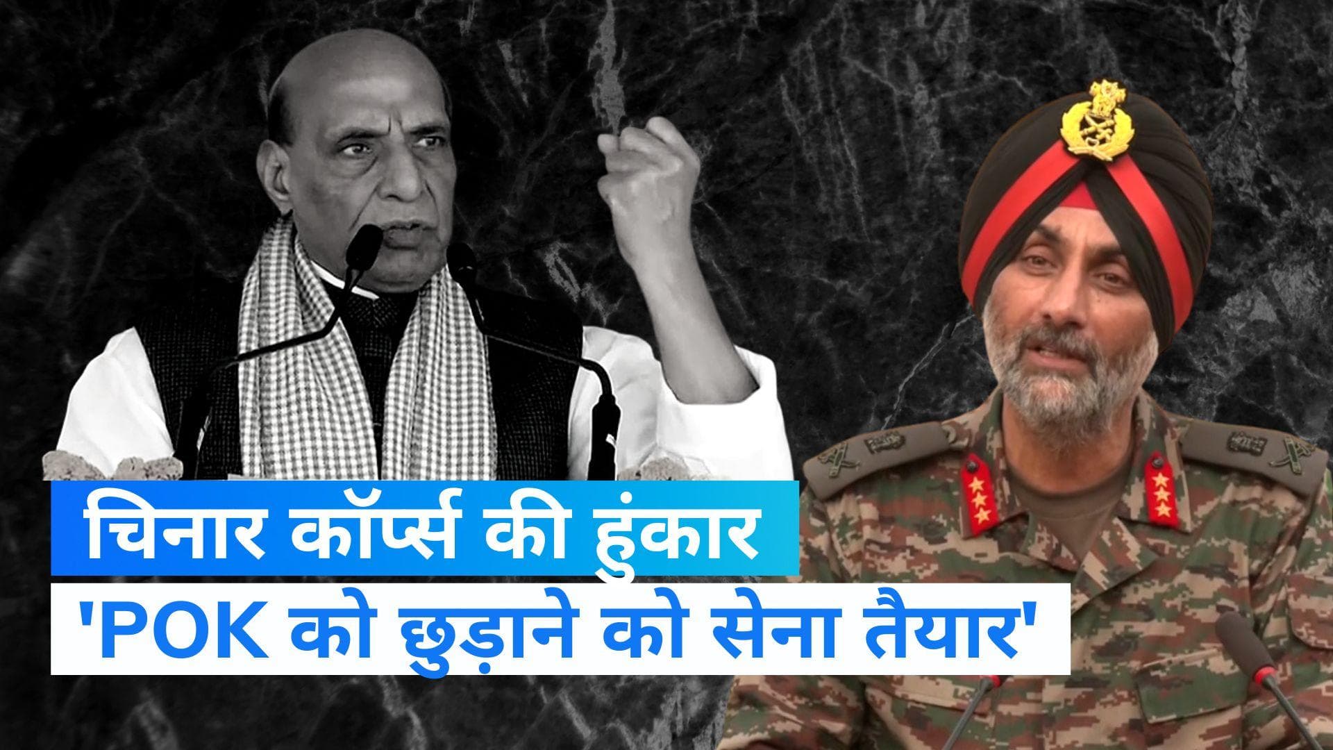 Rajnath Singh के बाद POK पर चिनार कॉर्प्स के कमांडर बोले- 'हमें सिर्फ सरकार के आदेशों का इंतजार'