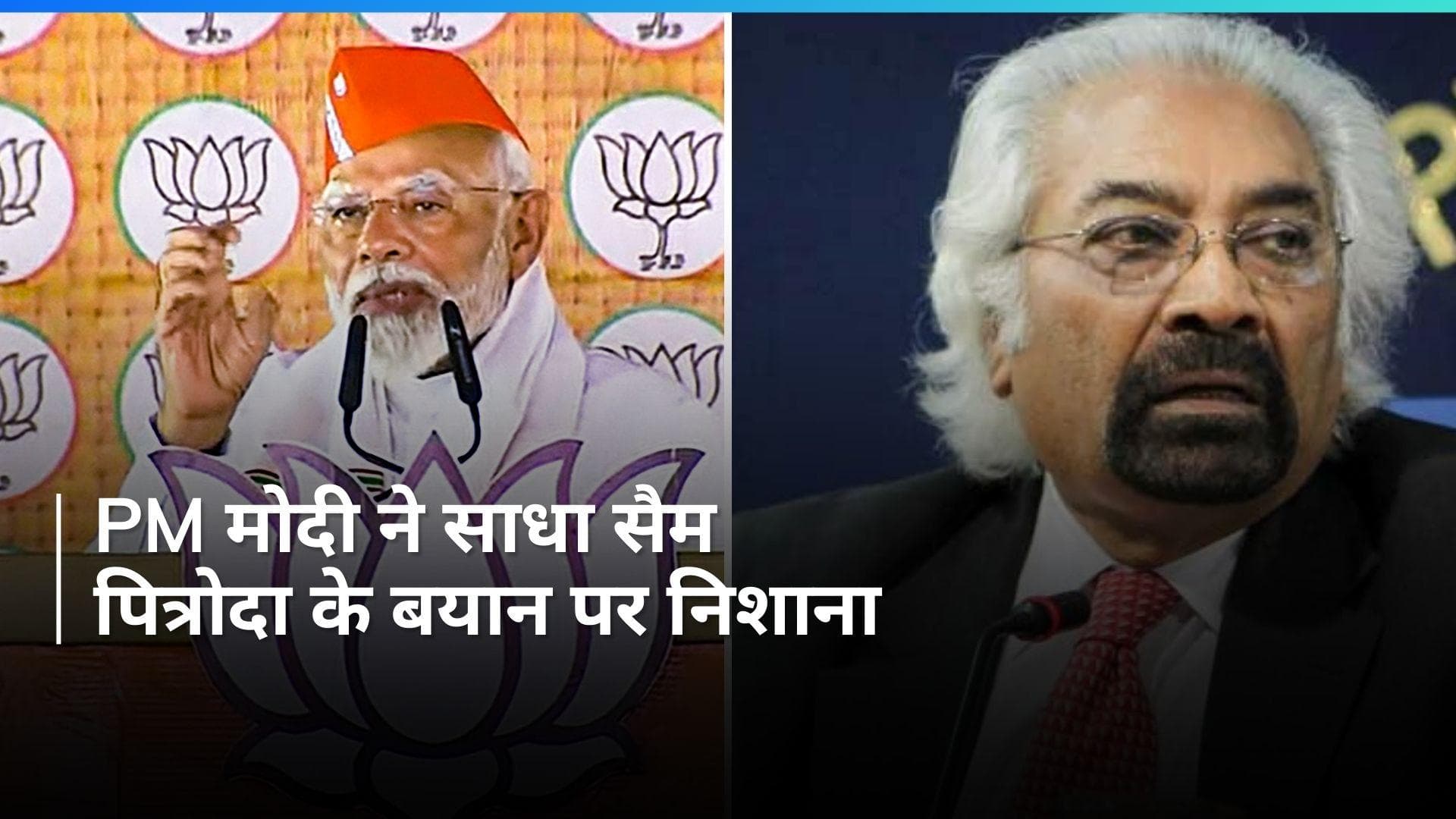 PM Modi: 'कांग्रेस की लूट जिंदगी के साथ भी- जिंदगी के बाद भी', पीएम मोदी का पित्रोदा के बयान पर हमला