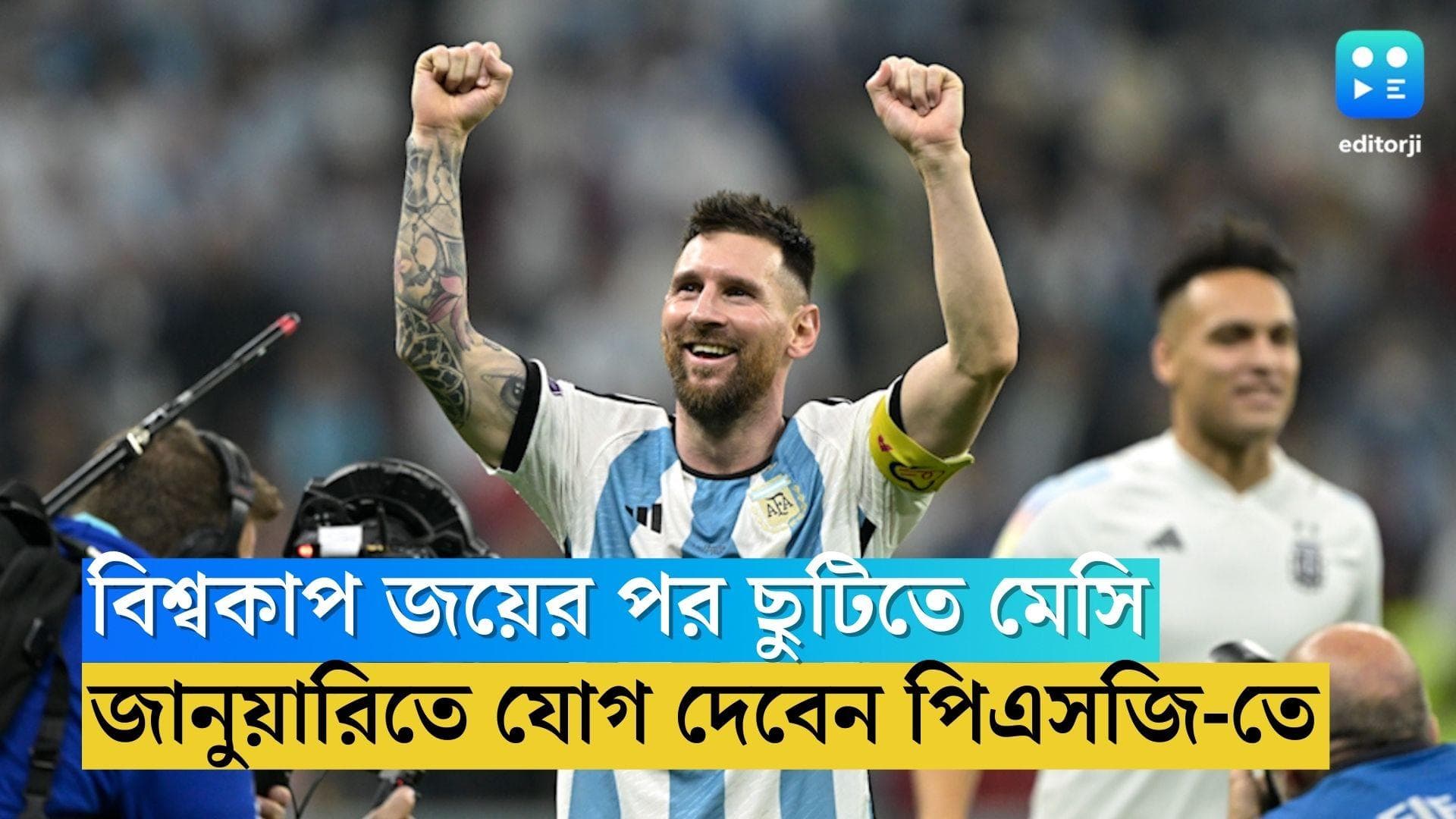 Lionel Messi: বিশ্বকাপ জয়ের পর বাড়তি ছুটি, জানুয়ারিতে ক্লাবের সঙ্গে যোগ দেবেন মেসি, বুধবার নামছে পিএসজি