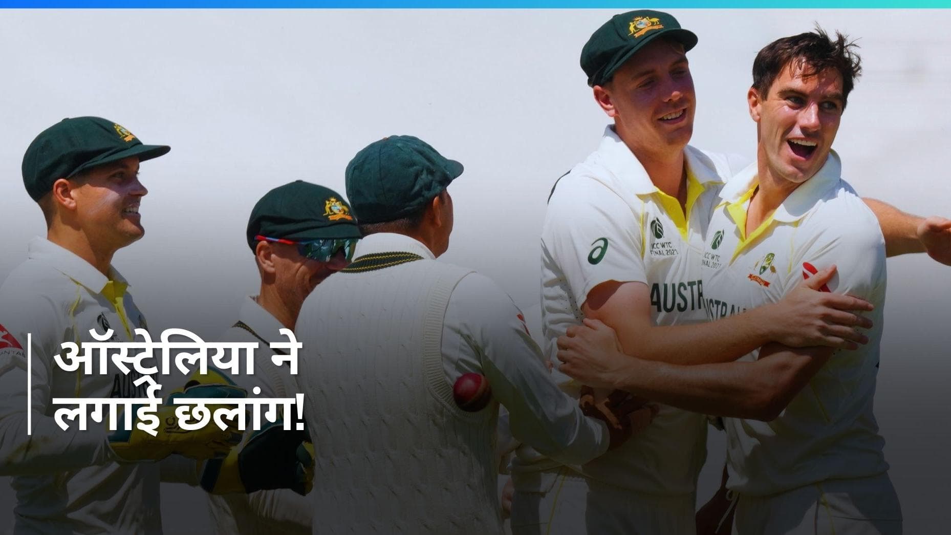 WTC points table: न्यूजीलैंड को हराकर ऑस्ट्रेलिया को हुआ फायदा, नंबर 1 पर है भारत