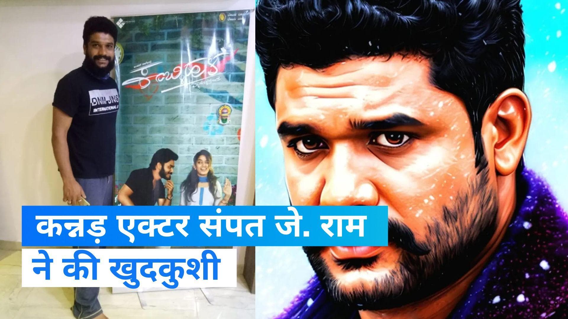 South Actor Sampath J Ram Death: कन्नड़ एक्टर संपत जे. राम ने की खुदकुशी, पैसों की तंगी से थे परेशान !