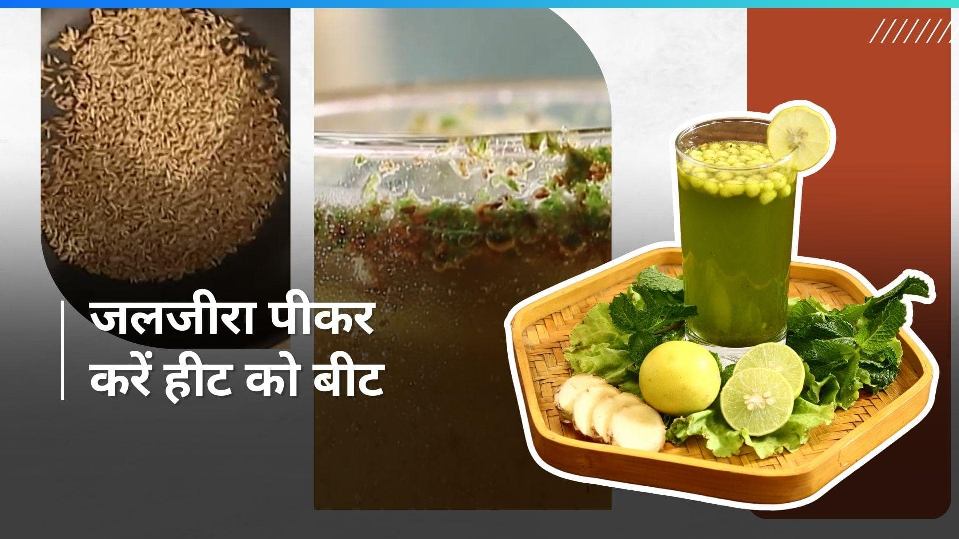 Jaljeera Recipe: बाजार से नहीं पड़ेगी खरीदने की जरूरत, घर पर बनाएं टेस्टी और रिफ्रेशिंग जलजीरा