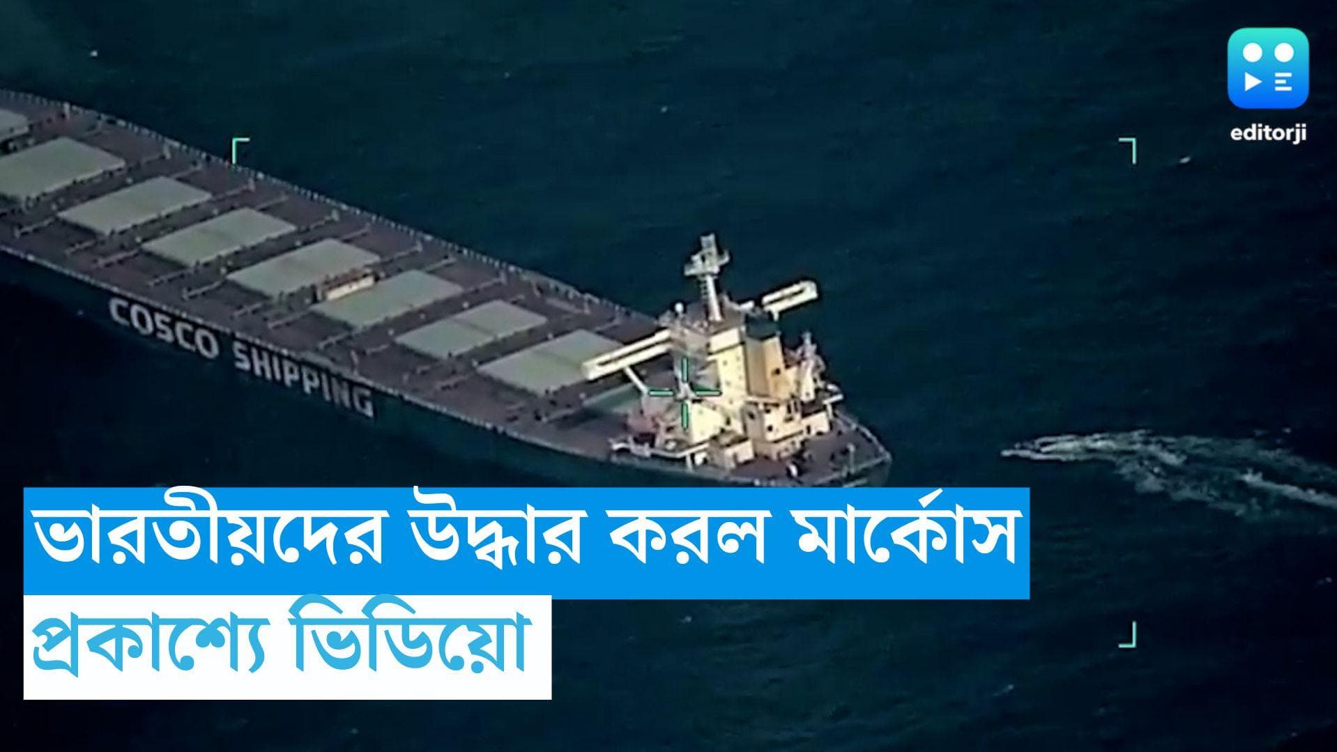 Cargo Ship Hijack: জলদস্যুদের কবল থেকে ভারতীয়দের উদ্ধার করল মার্কোস, প্রকাশ্যে ভিডিয়ো