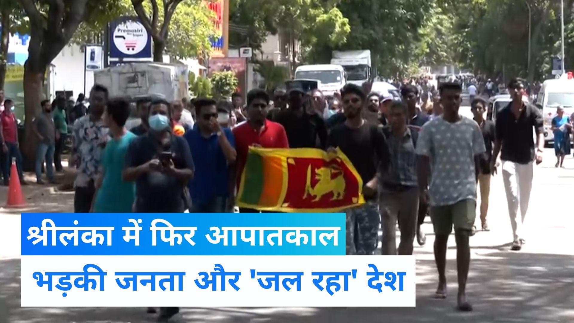 Sri Lanka Crisis: श्रीलंका में इमरजेंसी लागू, राष्ट्रपति के देश छोड़ने पर भड़की जनता और बिगड़े हालात