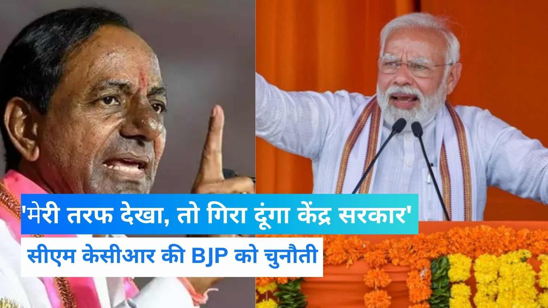 Telangana CM on BJP: केसीआर का बीजेपी को चैलेंज, मेरी तरफ देखा तो गिरा दूंगा केंद्र सरकार 