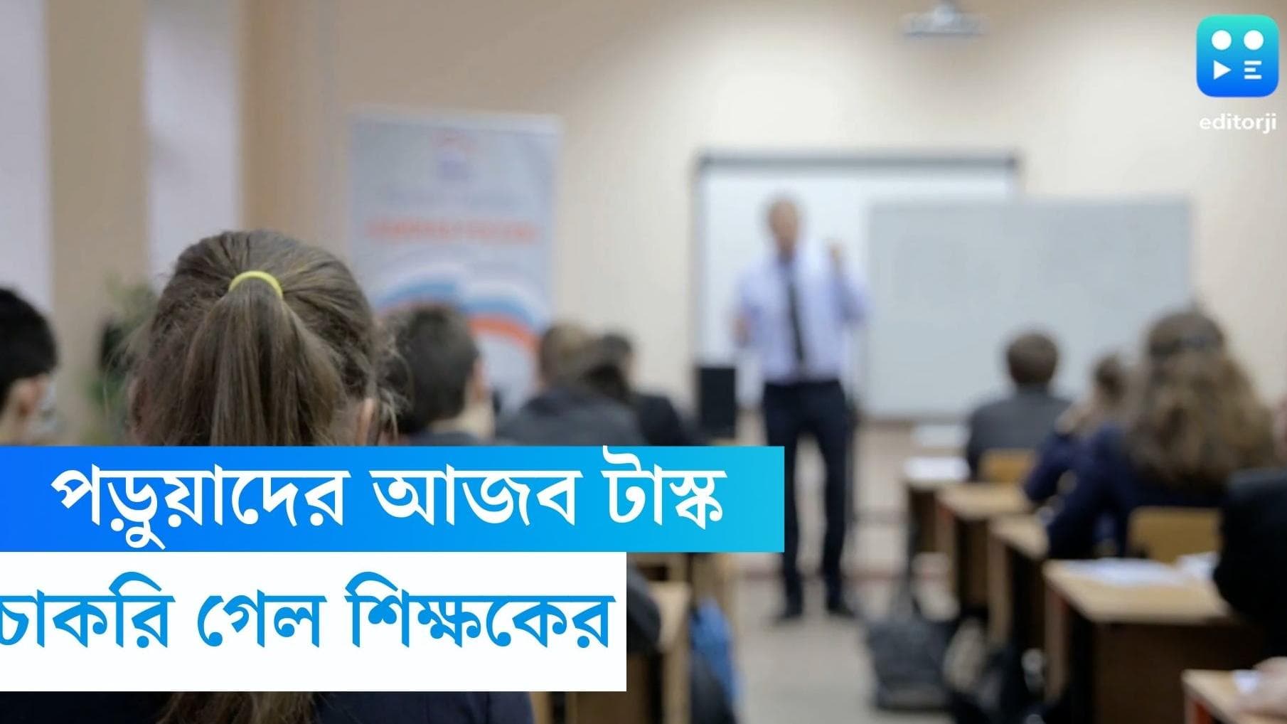 Florida School Teacher: নিজের মৃত্যুর খবর লেখাই পড়ুয়াদের টাস্ক, চাকরি গেল মনোবিজ্ঞানের শিক্ষকের