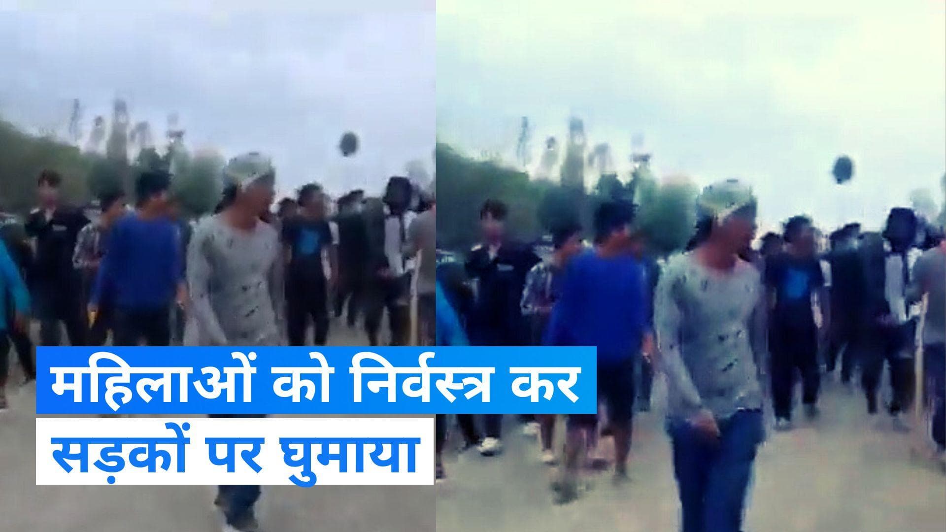 Manipur Violence: मणिपुर में फिर बवाल, महिलाओं को सड़क पर नग्न घुमाने का वीडियो वायरल