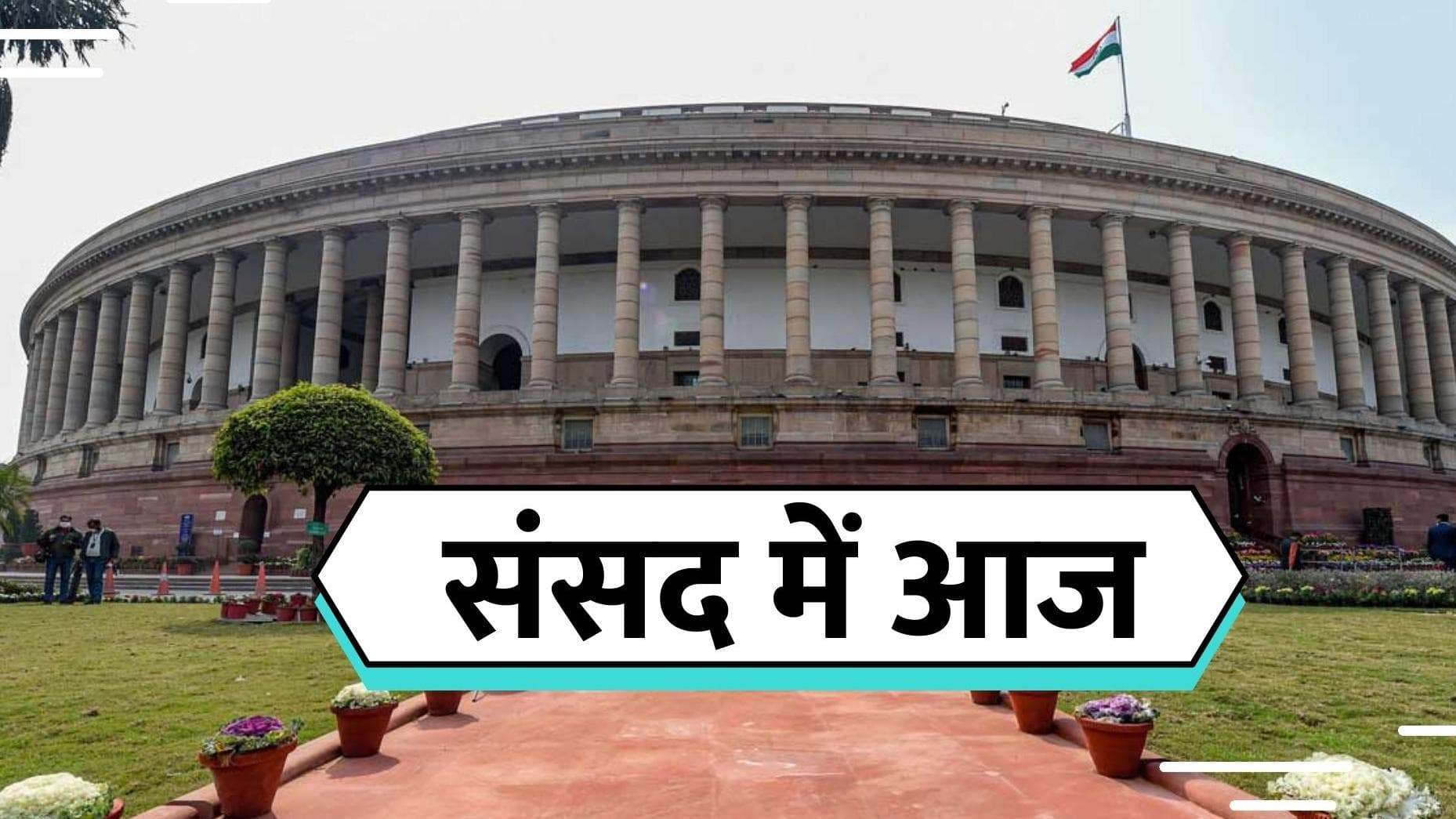 Parliament Winter Session: तवांग मुद्दे पर संसद में विपक्ष का हंगामा जारी, दो बार रोकनी पड़ी कार्यवाही