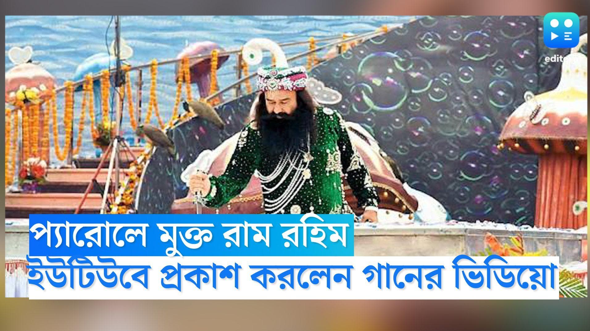 Ram Rahim Music Video: জেল থেকে প্যারোলে মুক্তি পেতেই স্বমহিমায় রাম রহিম, প্রকাশ করলেন মিউজিক ভিডিয়ো