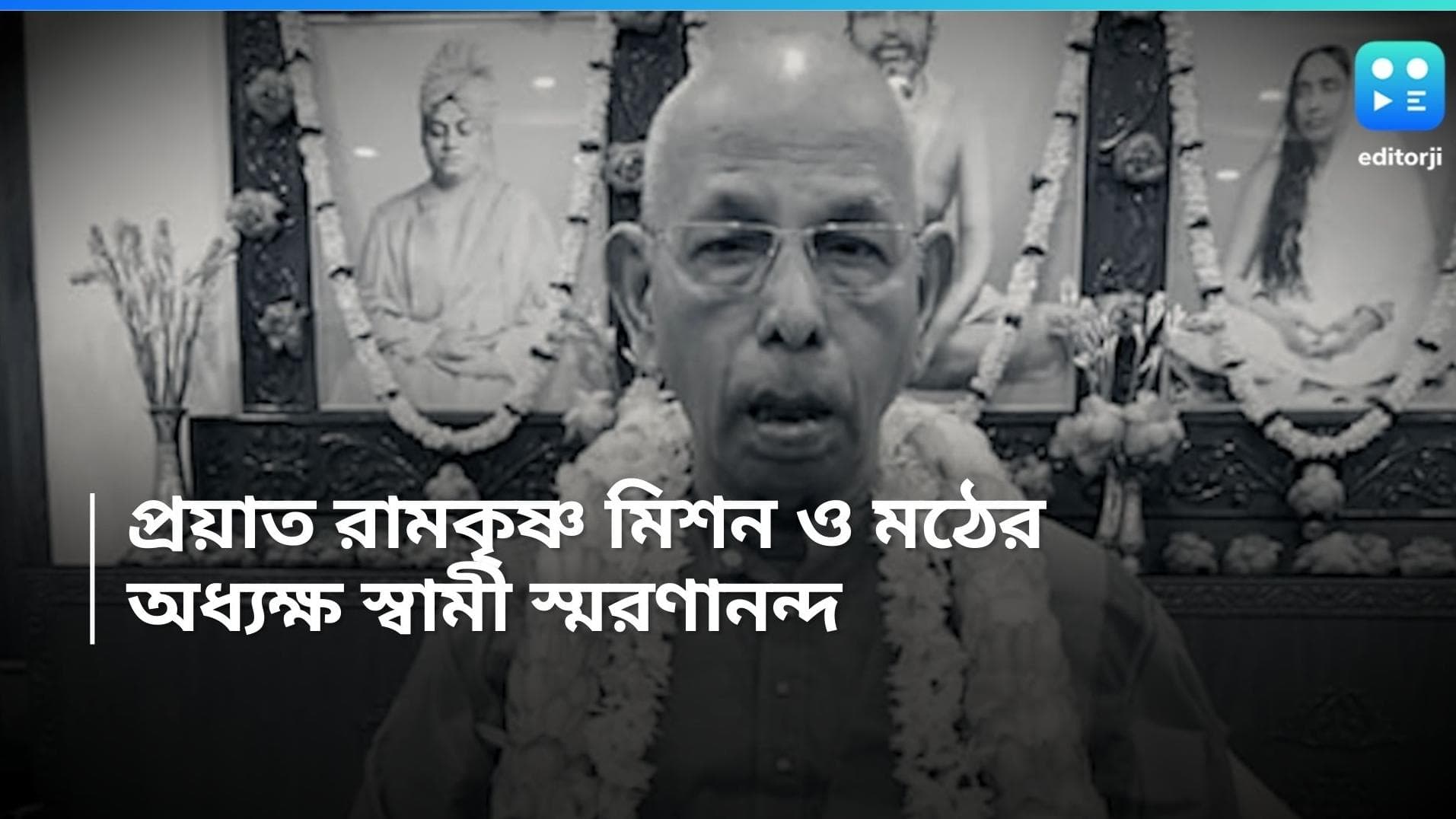 Swami Smaranananda: প্রয়াত রামকৃষ্ণ মিশন ও মঠের অধ্যক্ষ স্বামী স্মরণানন্দ