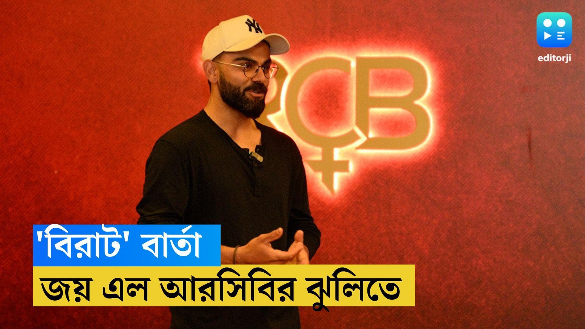 Virat Kohli: কোহলির বার্তায় উজ্জীবিত, আরসিবি মহিলা দলের ঝুলিতে জয় 