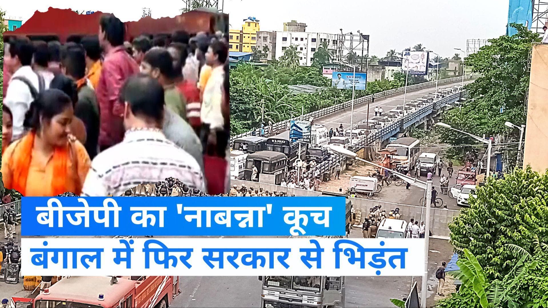 Nabanna March:ममता सरकार के खिलाफ बीजेपी नहीं रोकेगी मार्च, पुलिस के साथ कई जगहों पर  झड़प