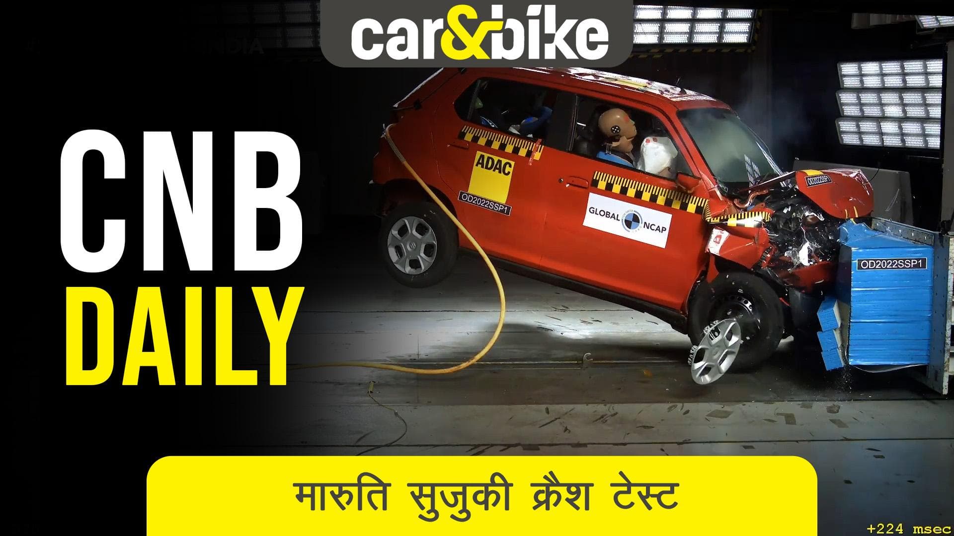 MARUTI SUZUKI की कारों का क्रैश टैस्ट हुआ