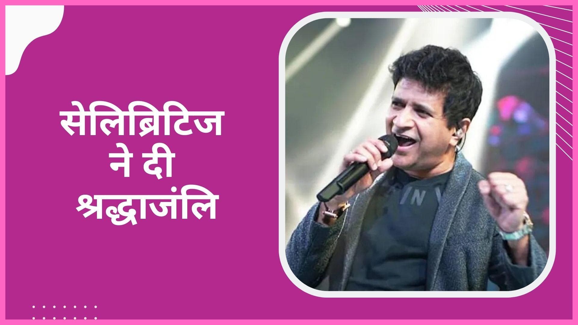 KK के निधन से फैंस में छाया शोक, PM Narendra Modi सहित कई सेलिब्रिटिज ने दी श्रद्धाजंलि