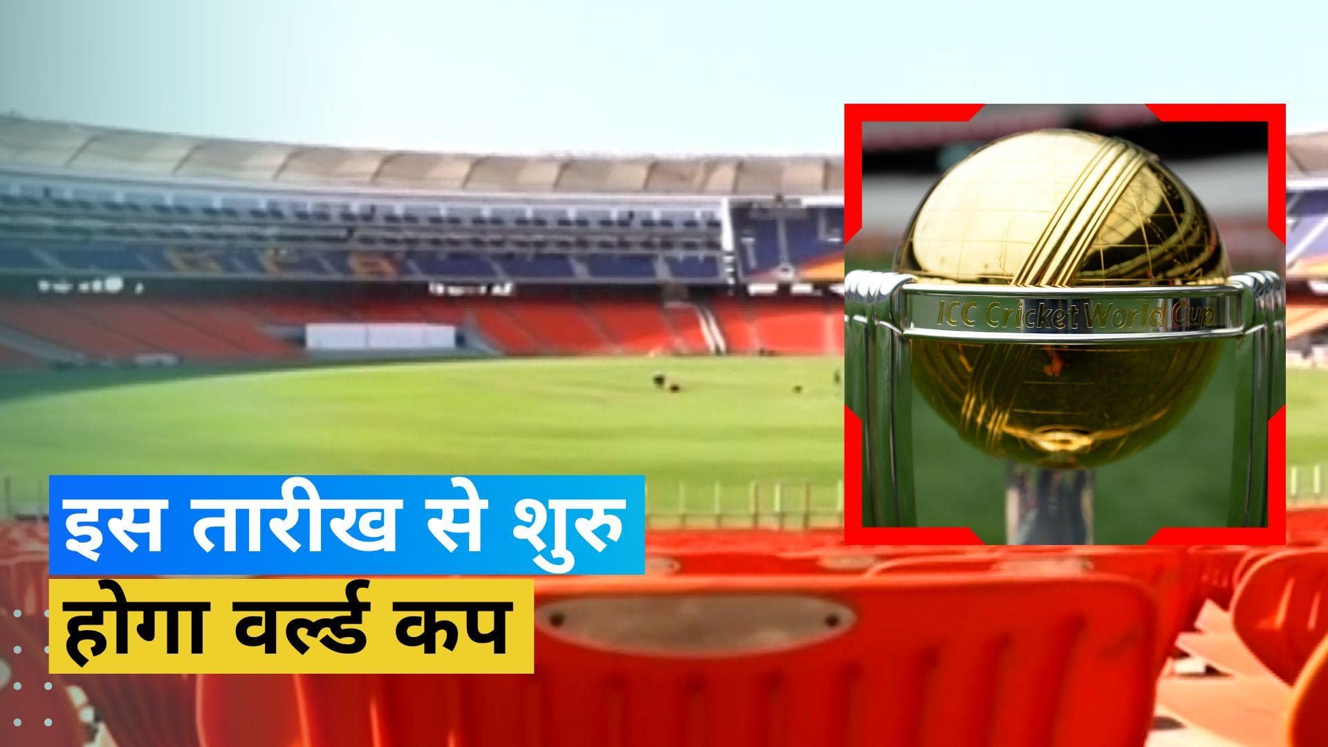 19 नवंबर को अहमदाबाद के नरेंद्र मोदी स्टेडियम में खेला जाएगा ODI World Cup 2023 का फाइनल मुकाबला: रिपोर्ट