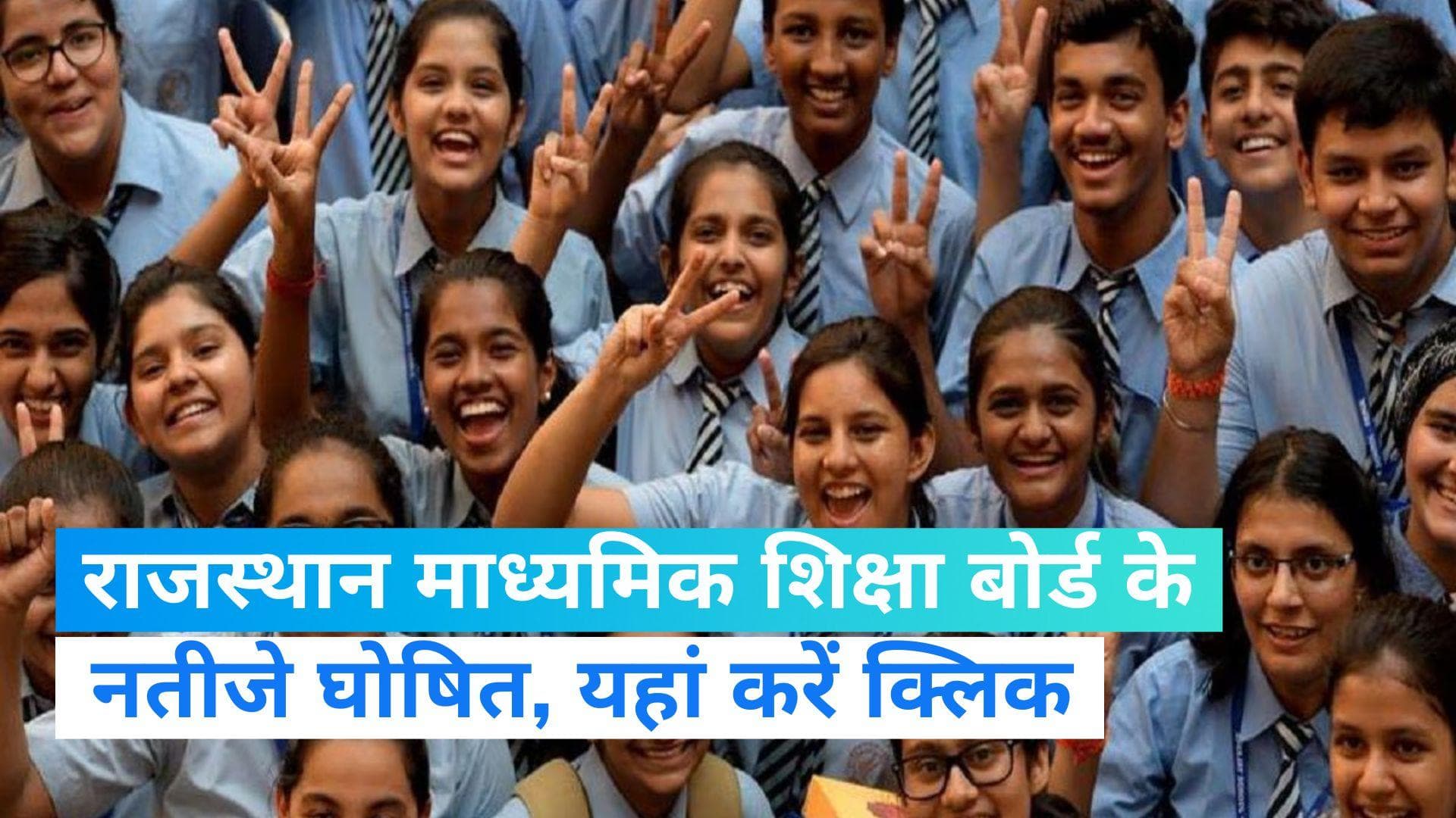 Rajasthan Board 8th Result 2023: राजस्थान बोर्ड ने जारी किया कक्षा 8वीं का रिजल्ट, यहां क्लिक करे जानें