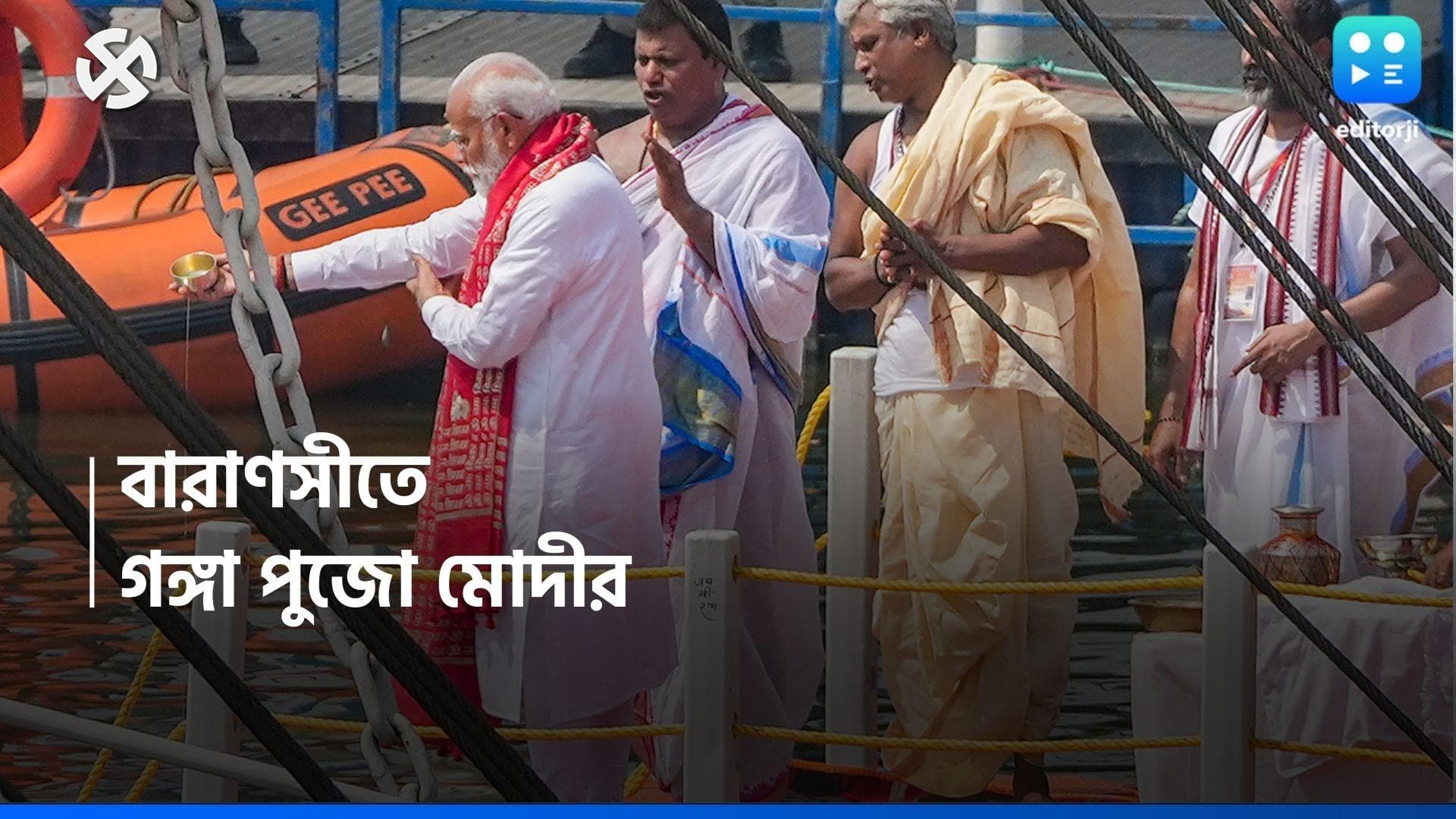 Loksabha Election 2024 : বারাণসীর দশাশ্বমেধ ঘাটে গঙ্গাপুজো, মনোনয়নের সকালে আবেগঘন প্রধানমন্ত্রী
