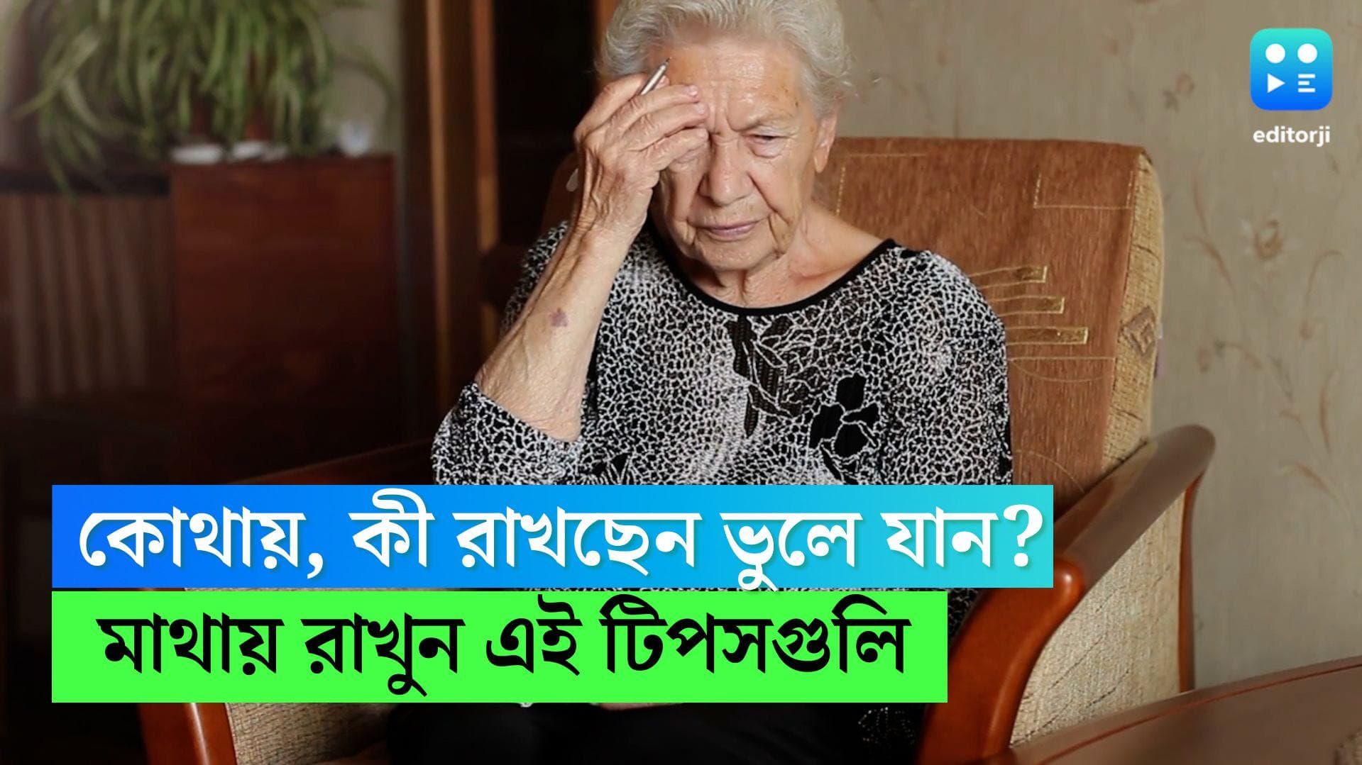 Memory Loss: কোথায় কী রাখছেন ভুলে যাচ্ছেন?  স্মৃতিশক্তি হ্রাস পেলে কী কী করণীয় জানুন! 