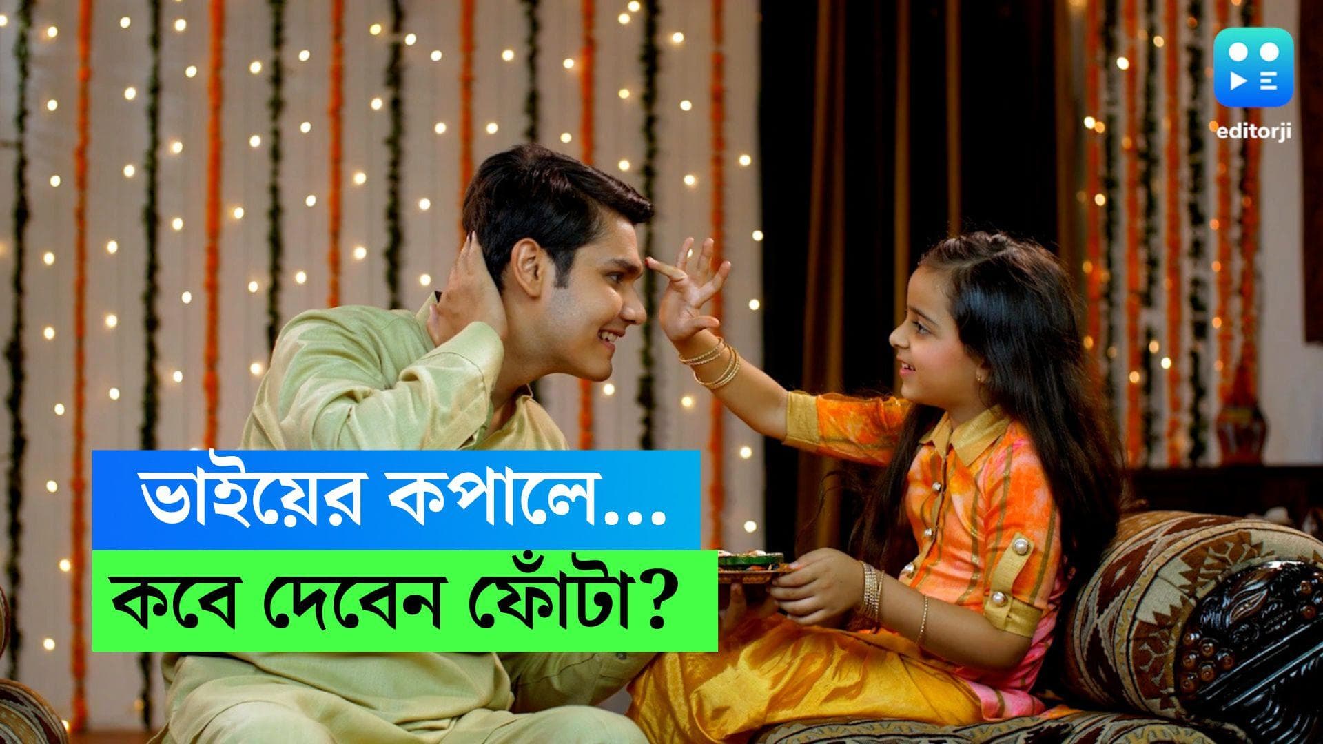 Vaifota Date, Time: 'যম দুয়ারে পড়ল কাঁটা'...১৪, না ১৫, এবার ভাইফোঁটা কবে?