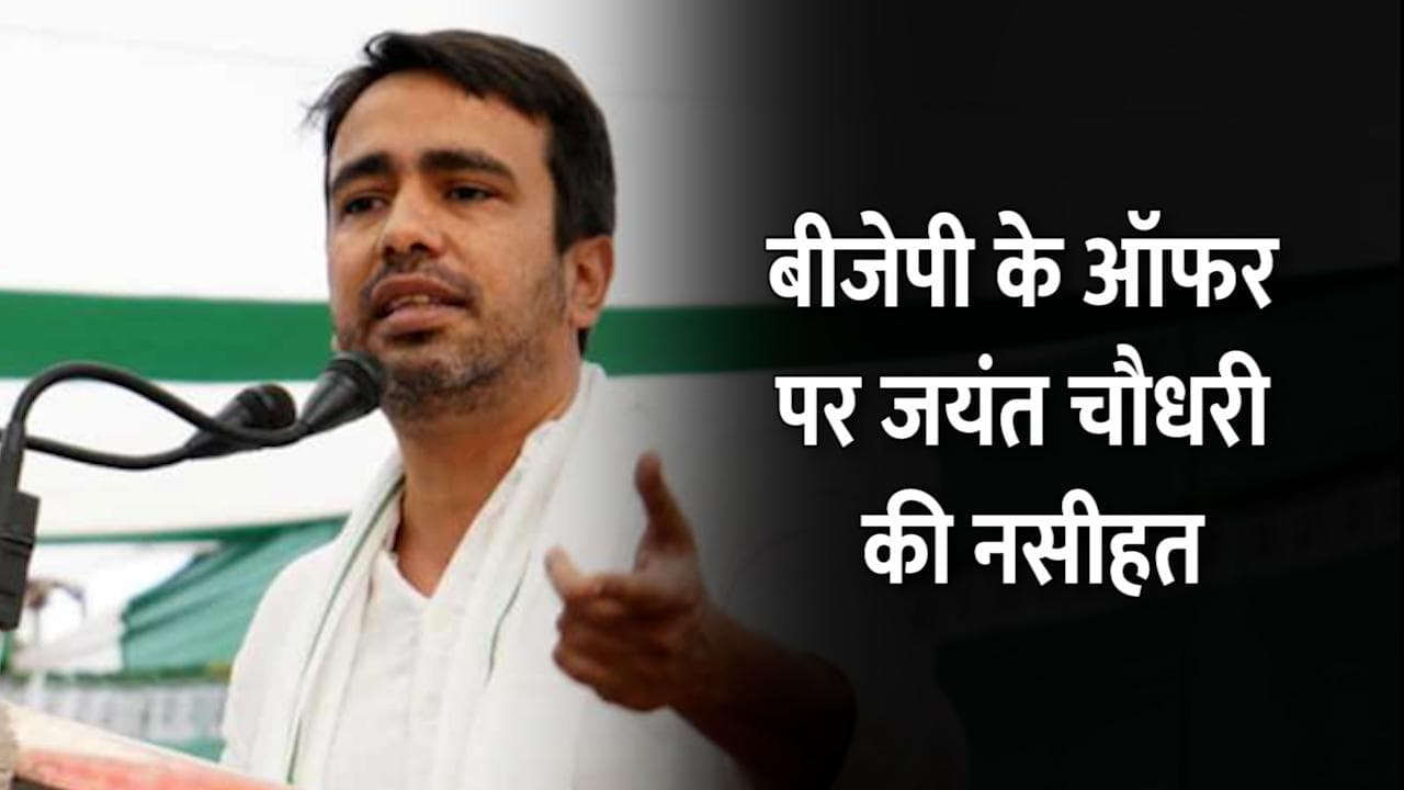 UP Election 2022: BJP के ऑफर पर बोले जयंत चौधरी, न्योता 700 किसान परिवारों को दो जिनके घर उजाड़े
