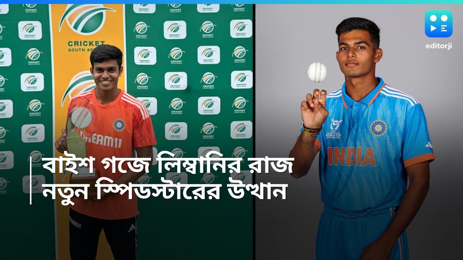 ICC Under 19 World Cup : ব্যাটে-বলে কামাল, রাজের মধ্যে নতুন বুমরাকে দেখতে পাচ্ছেন প্রাক্তনরা