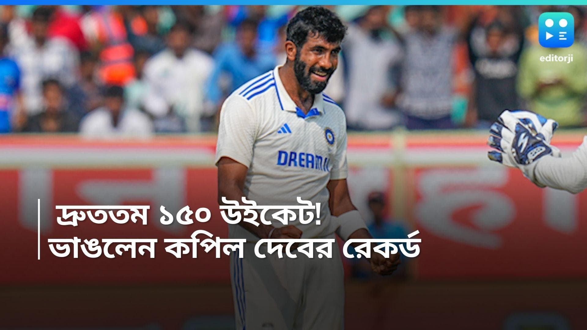 India vs England: টেস্ট ক্রিকেটে দ্রুততম ১৫০ উইকেট! কপিল দেবের রেকর্ড ভাঙলেন এই ভারতীয় পেসার