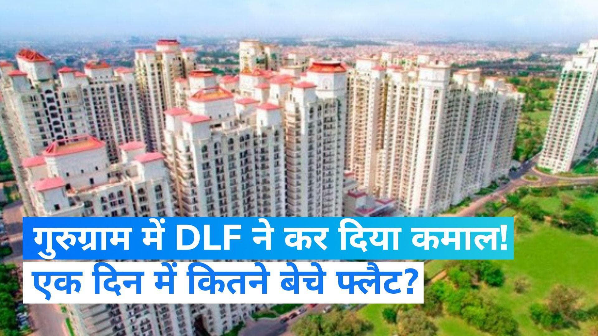 Gurugram: DLF ने 3 दिन में ही बेच दिए 1137 लग्जरी अपार्टमेंट, खाते में आए 8,000 करोड़ रुपये 