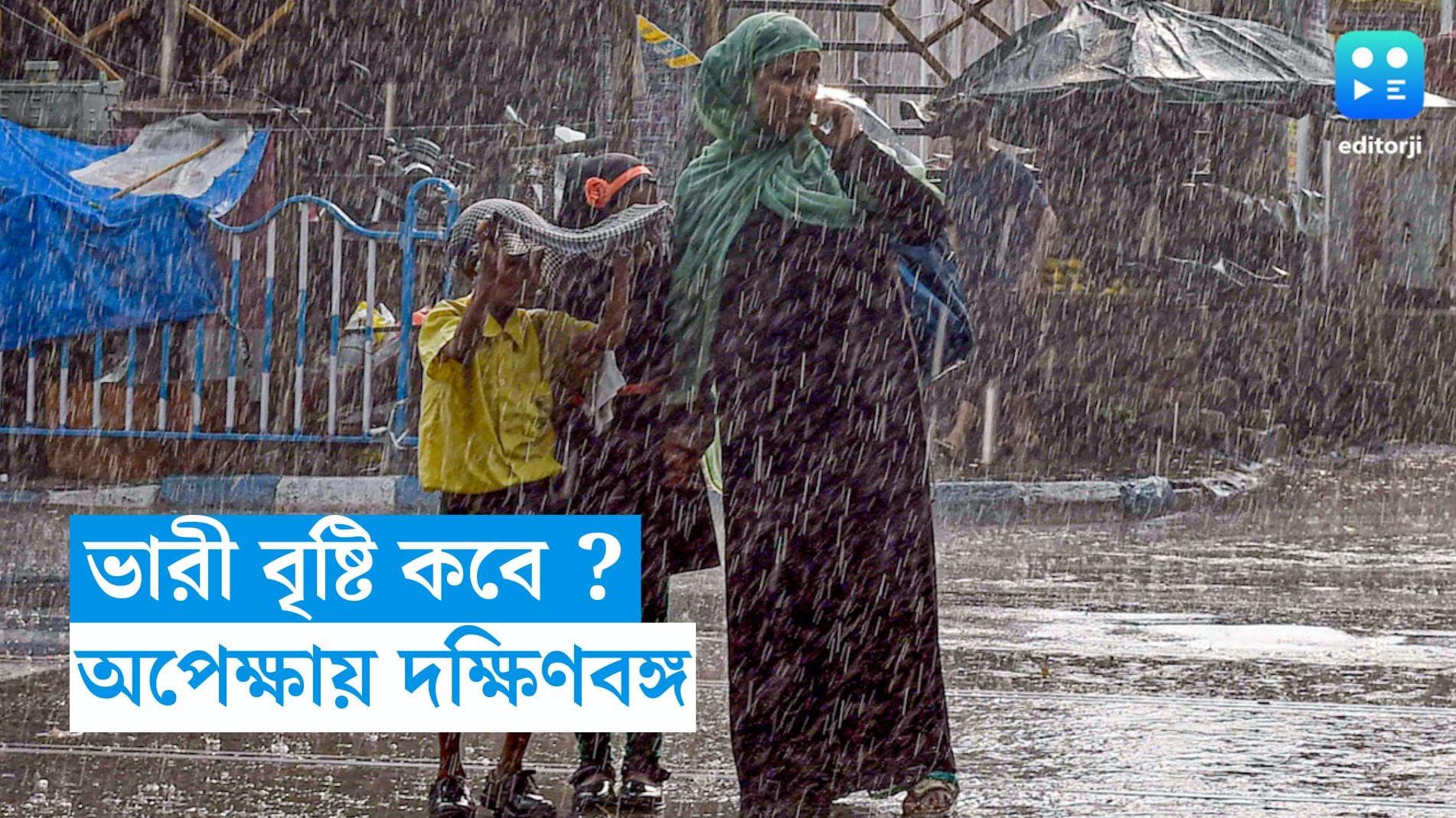 West Bengal Weather Update : অপেক্ষা আর ৪৮ থেকে ৭২ ঘণ্টা, তারপর দক্ষিণবঙ্গে হতে পারে ভারী বৃষ্টি